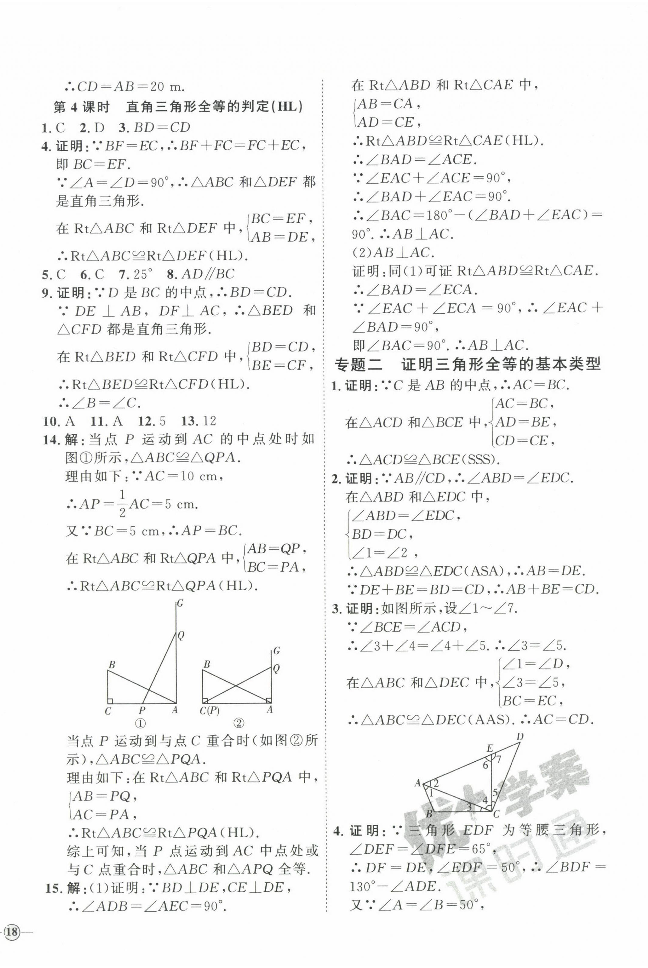 2023年优加学案课时通八年级数学上册人教版 参考答案第8页