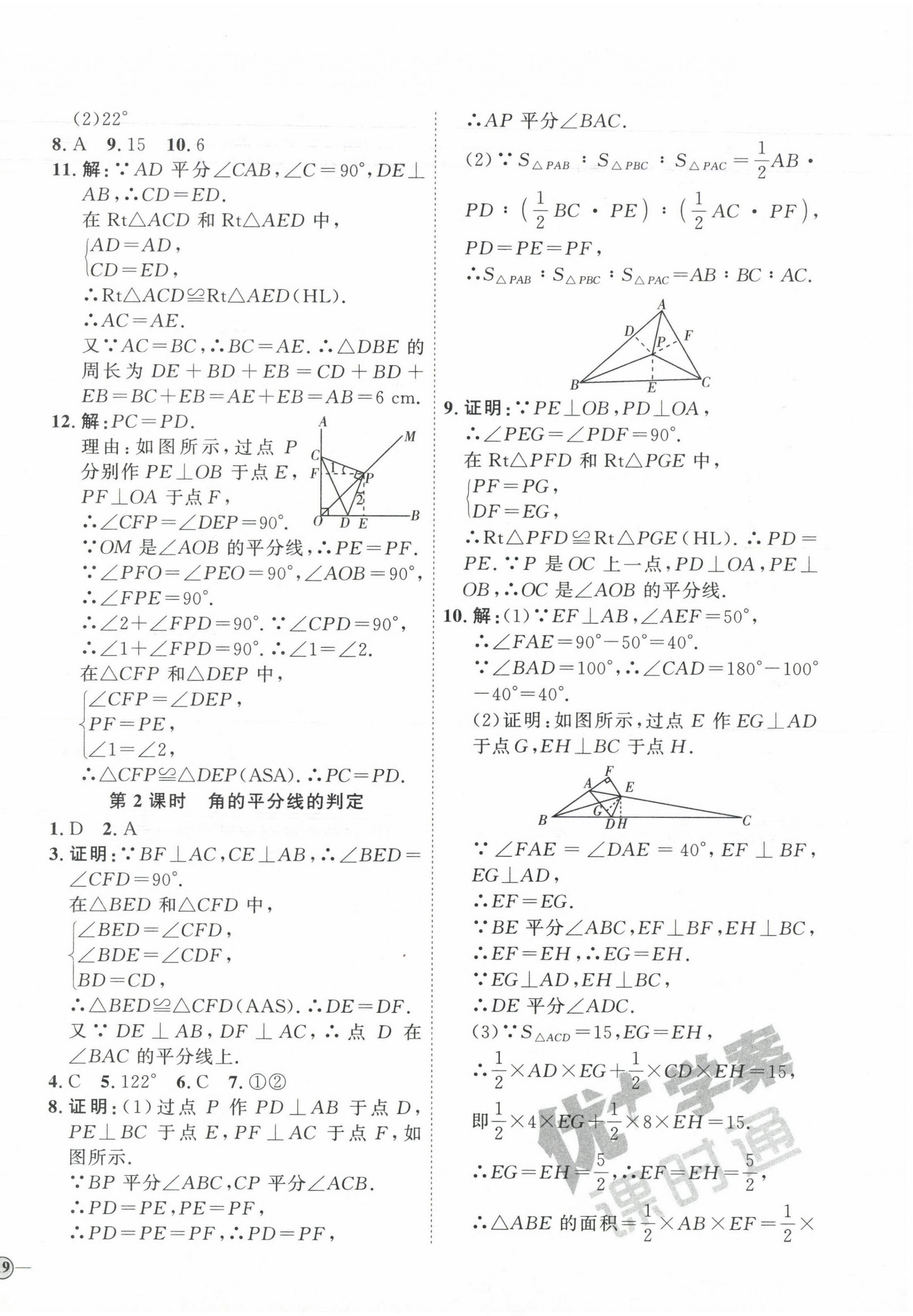 2023年优加学案课时通八年级数学上册人教版 参考答案第10页