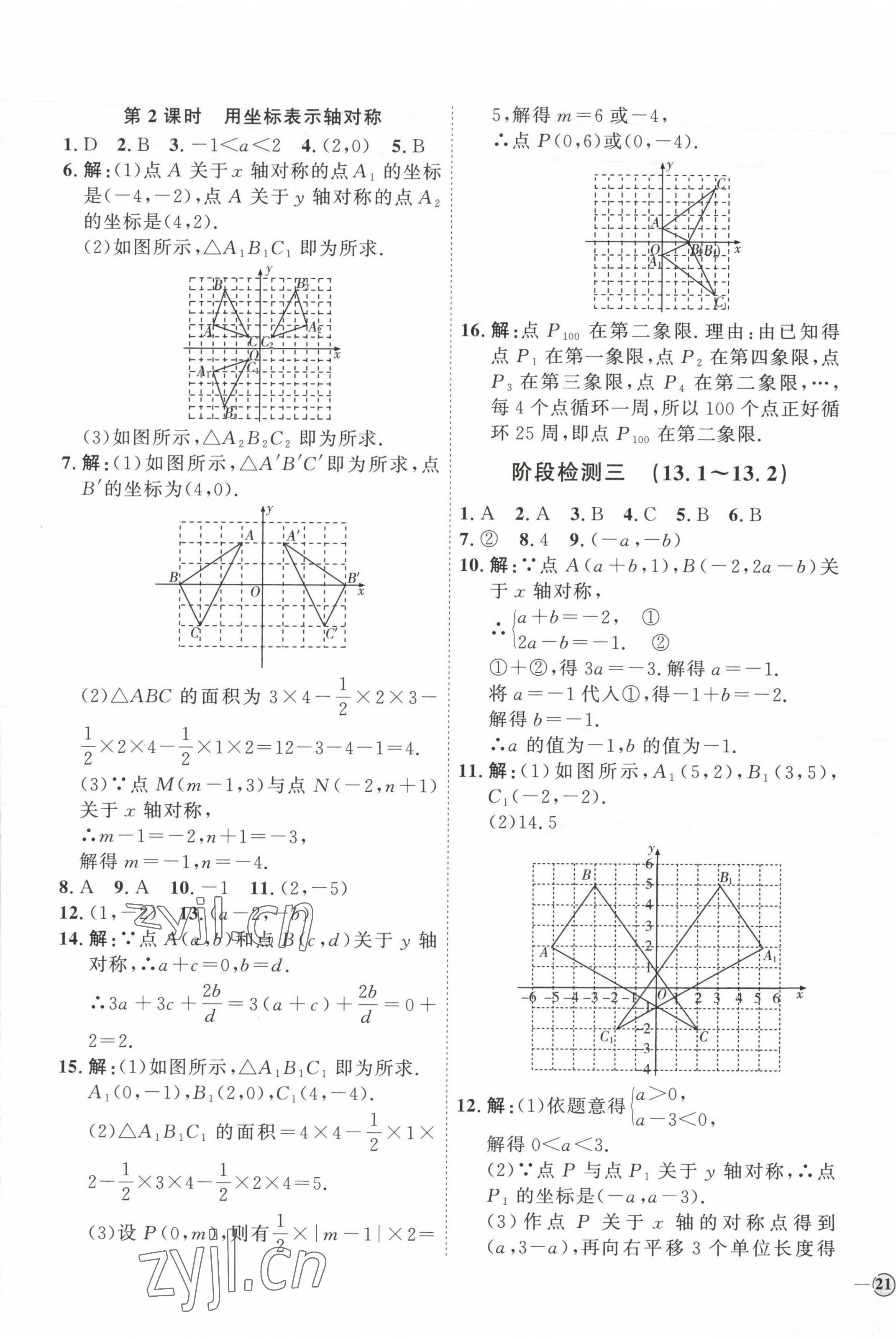 2023年优加学案课时通八年级数学上册人教版 参考答案第13页