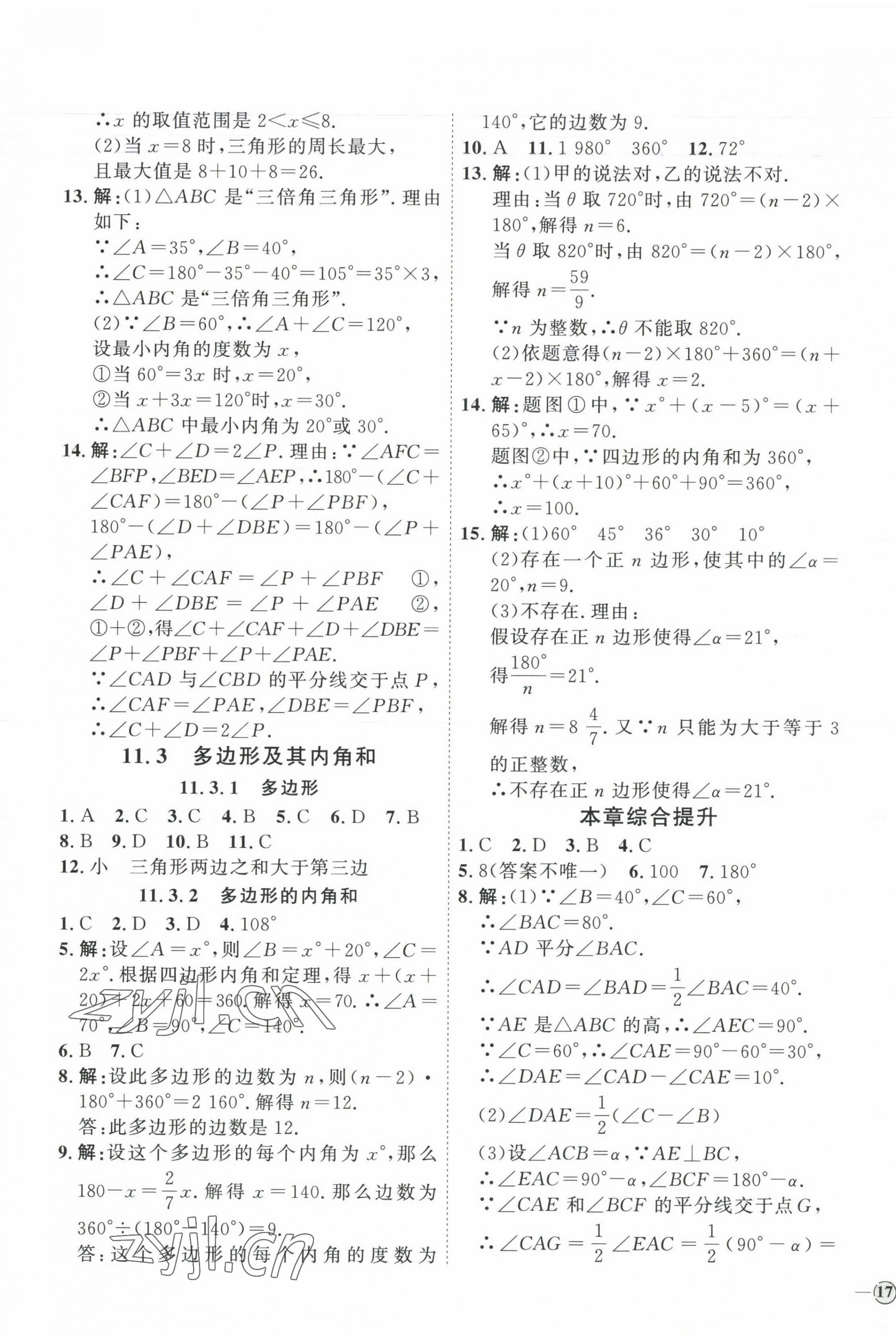 2023年優(yōu)加學案課時通八年級數(shù)學上冊人教版 參考答案第5頁