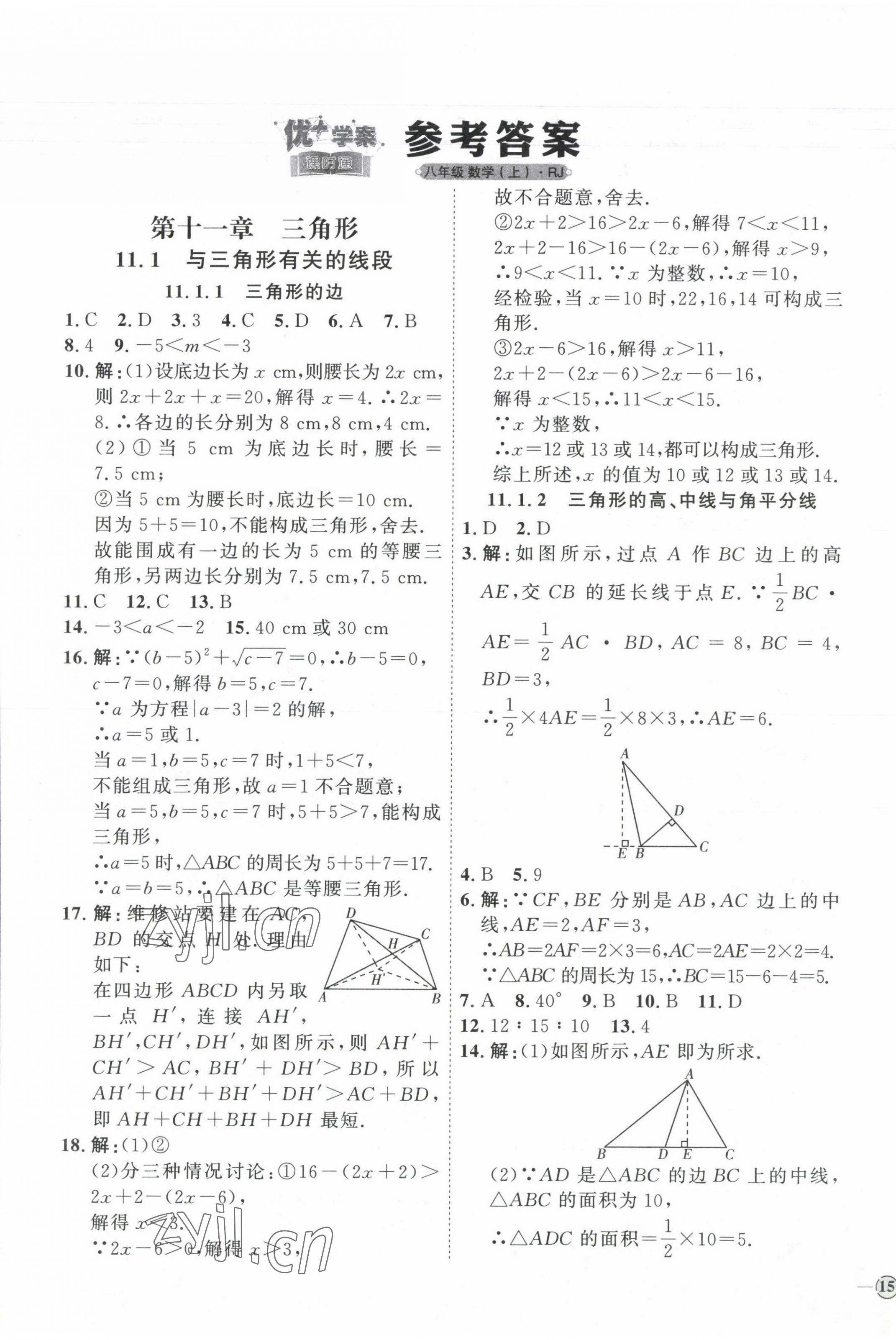 2023年优加学案课时通八年级数学上册人教版 参考答案第1页