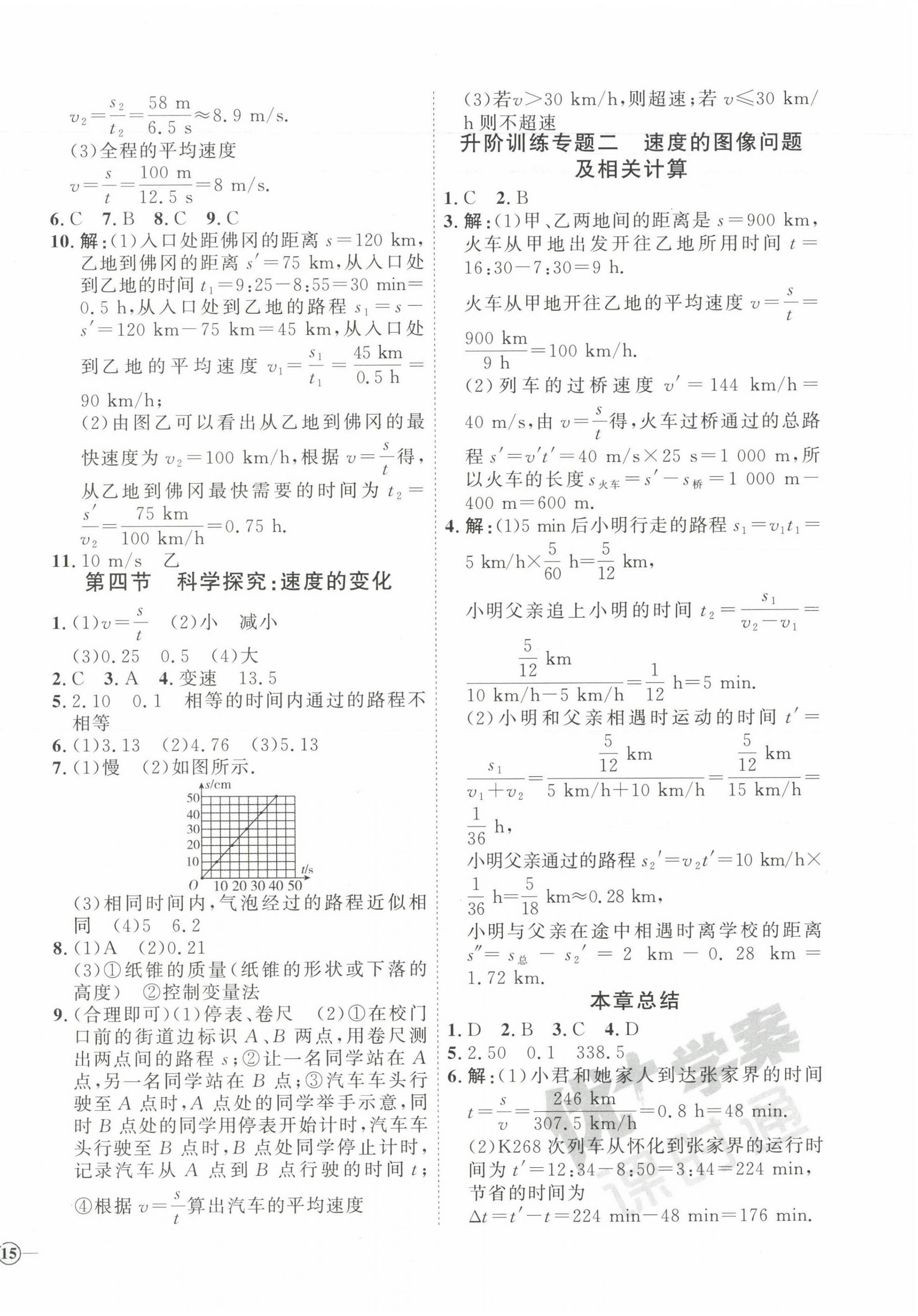 2023年優(yōu)加學(xué)案課時(shí)通八年級(jí)物理上冊(cè)滬科版 參考答案第2頁