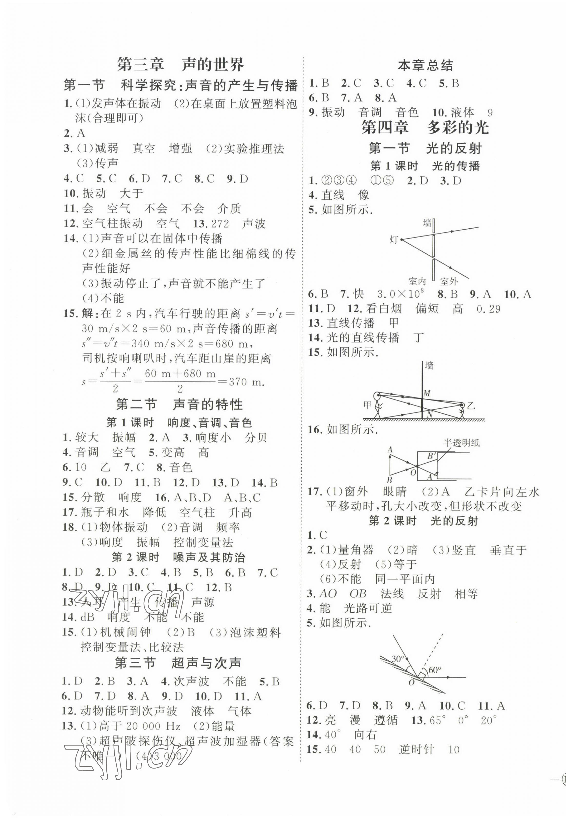 2023年优加学案课时通八年级物理上册沪科版 参考答案第3页