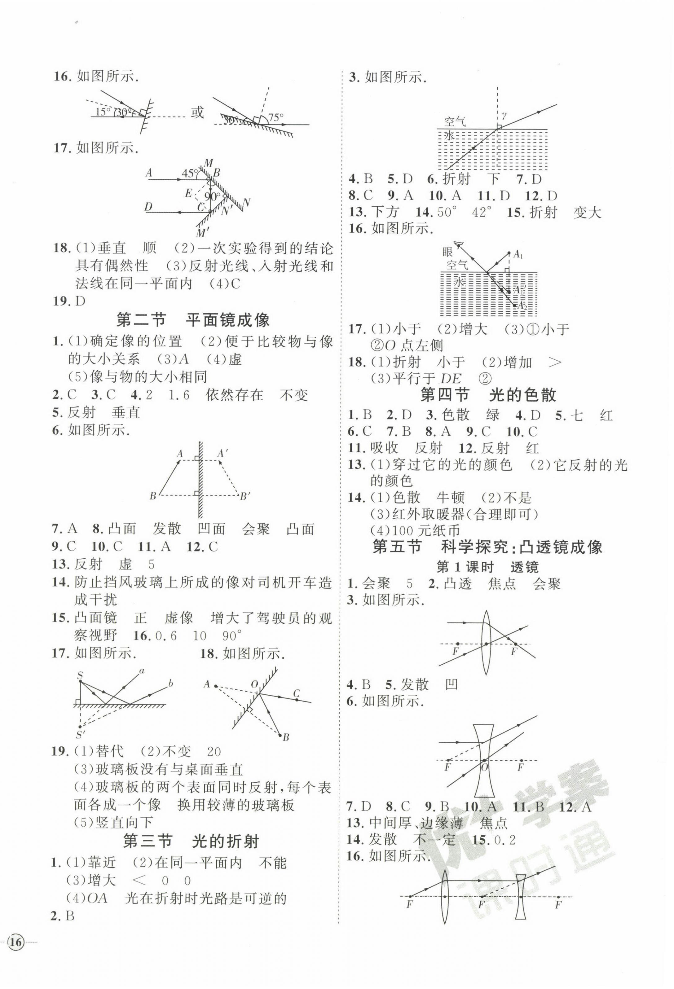 2023年优加学案课时通八年级物理上册沪科版 参考答案第4页