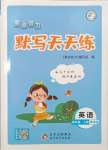 2023年亮點(diǎn)給力默寫(xiě)天天練四年級(jí)英語(yǔ)上冊(cè)譯林版