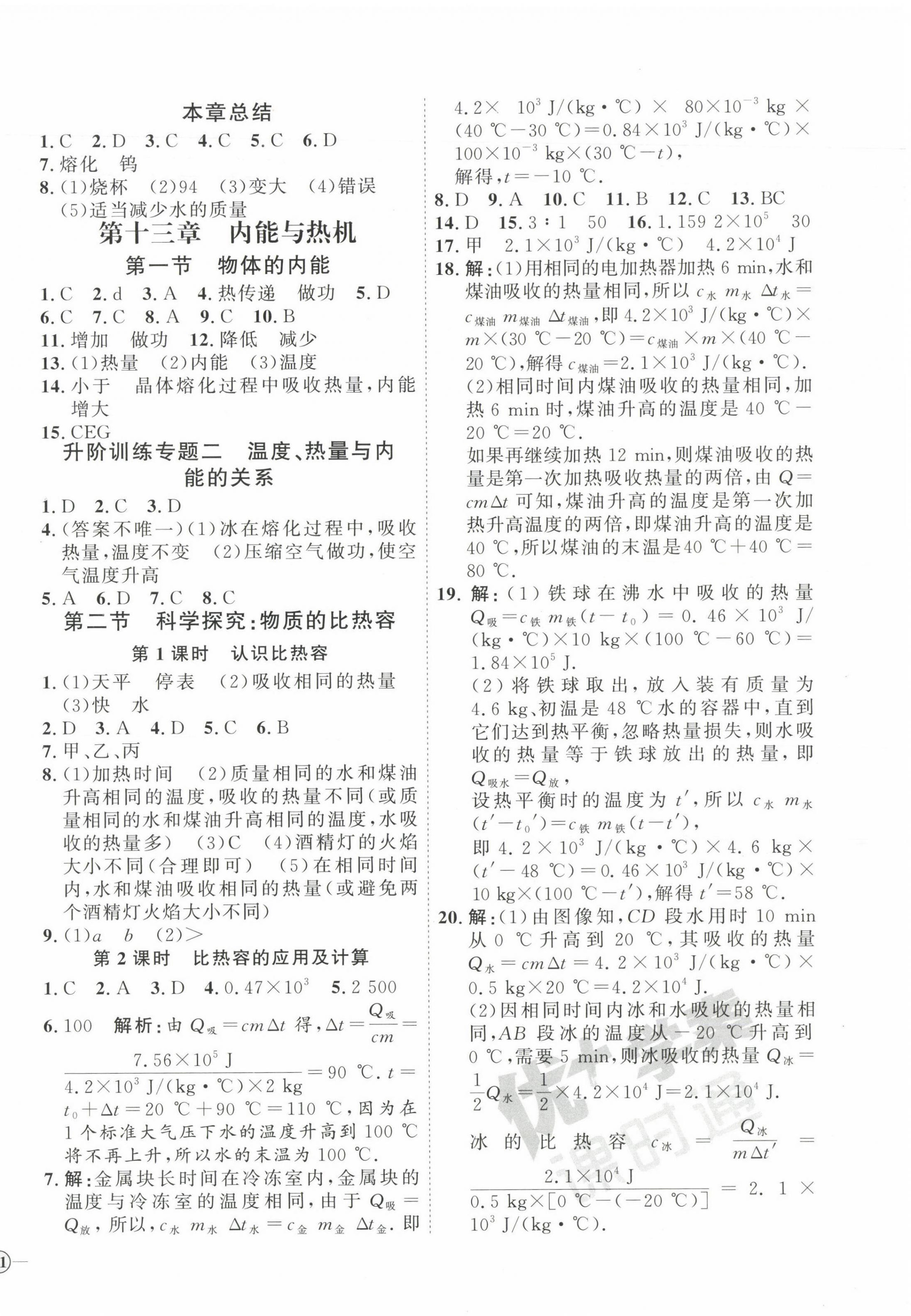 2023年优加学案课时通九年级物理全一册沪科版 参考答案第2页