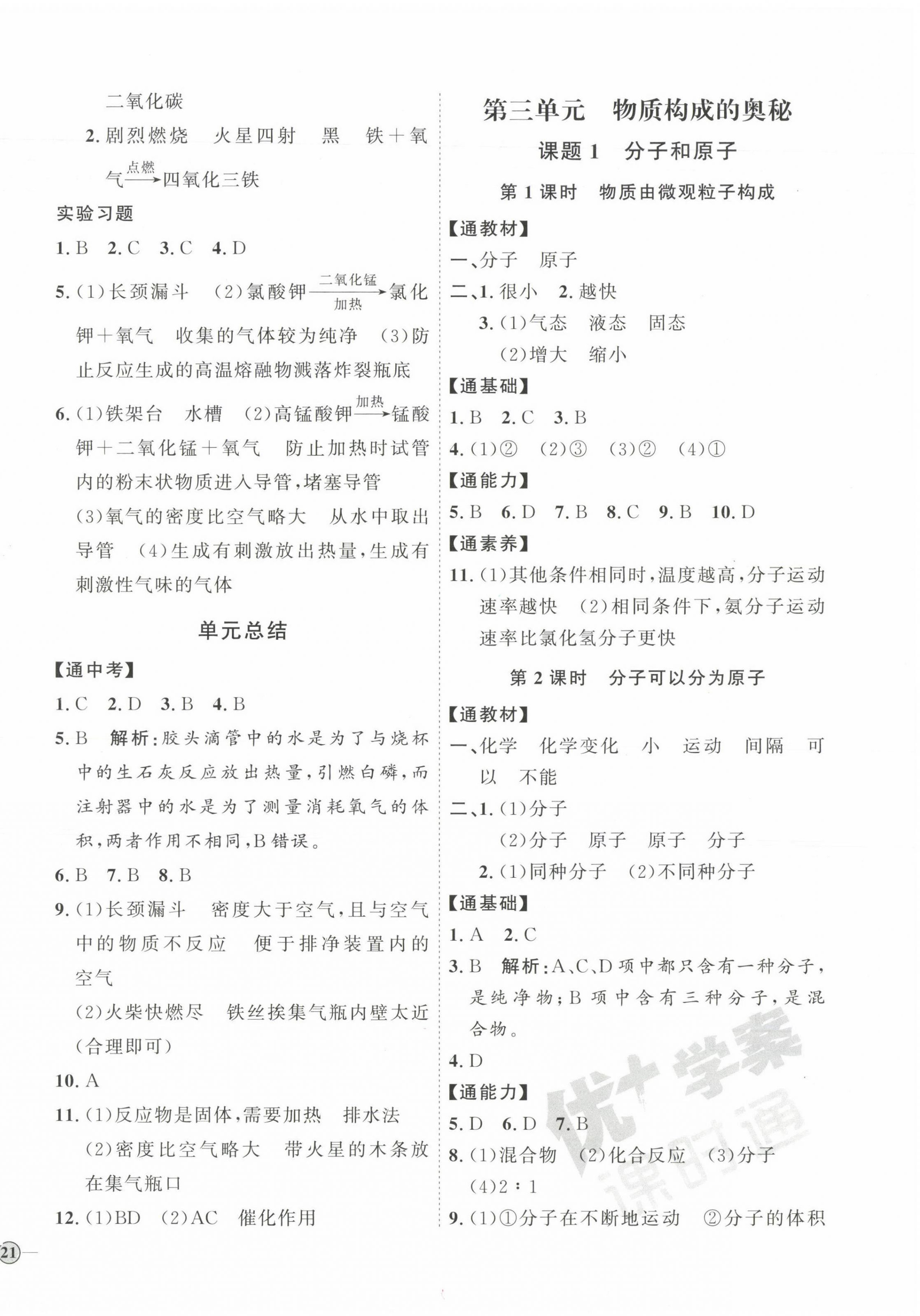 2023年優(yōu)加學(xué)案課時(shí)通九年級(jí)化學(xué)上冊(cè)人教版 參考答案第6頁(yè)