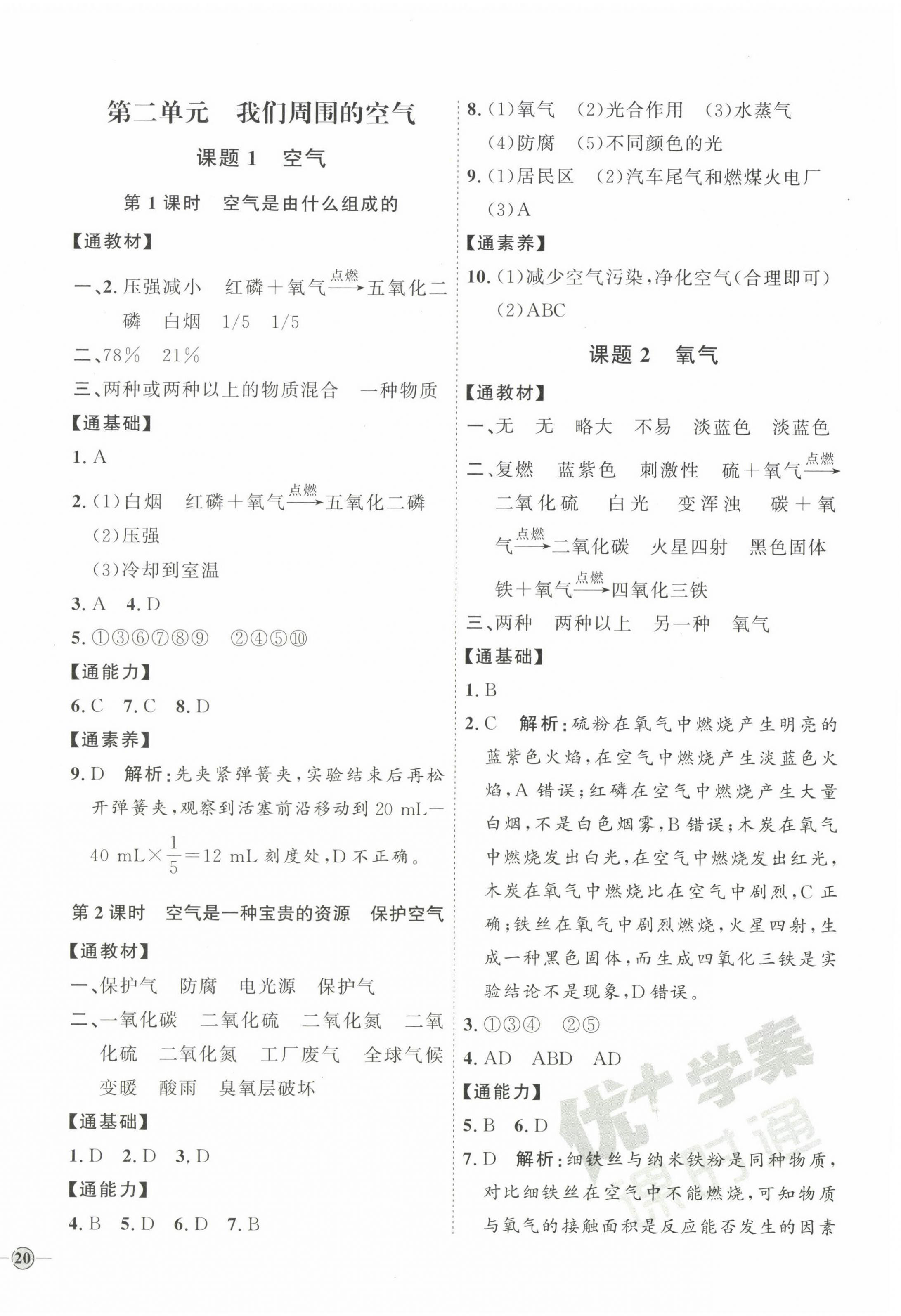 2023年優(yōu)加學(xué)案課時(shí)通九年級化學(xué)上冊人教版 參考答案第4頁