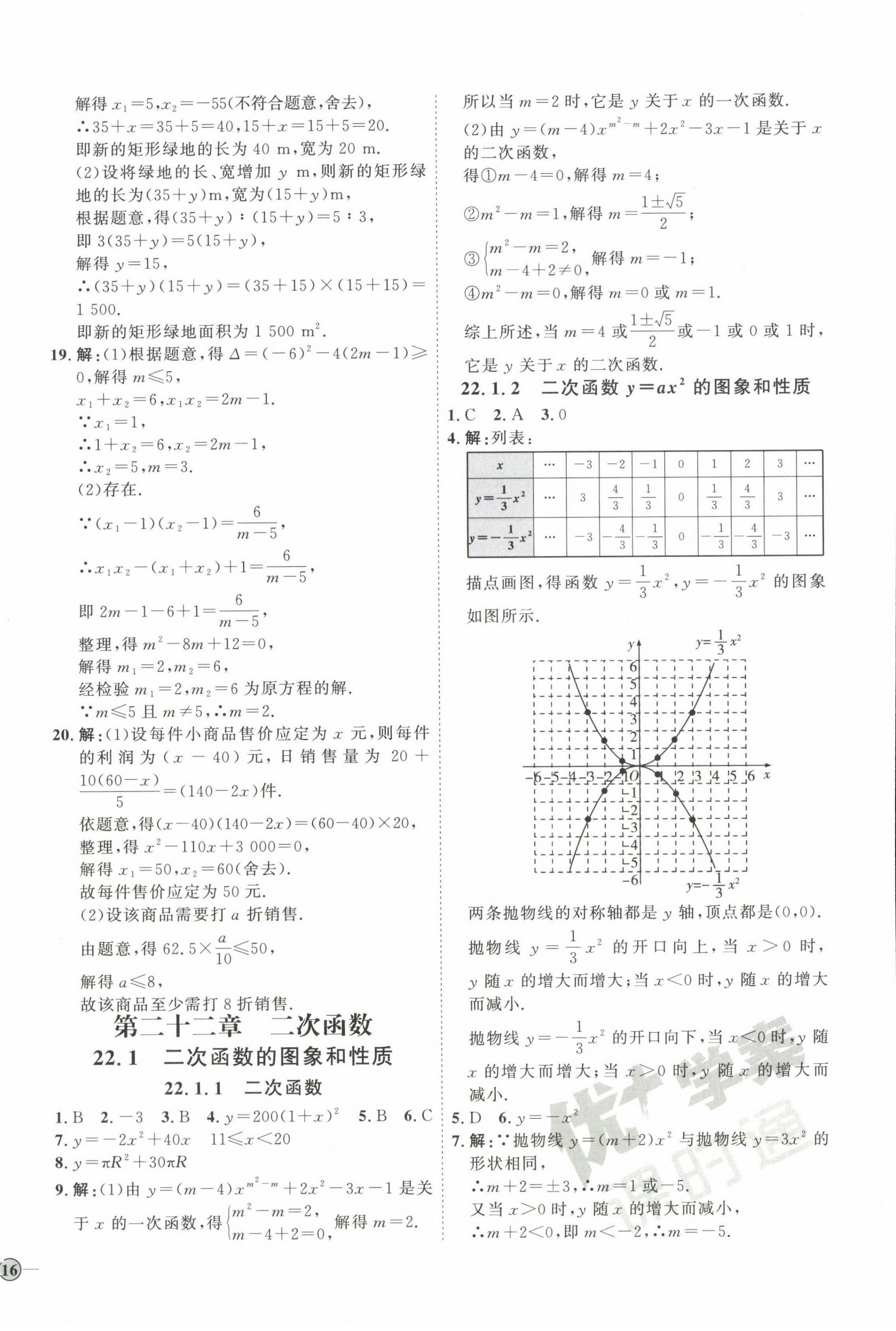 2023年優(yōu)加學(xué)案課時(shí)通九年級(jí)數(shù)學(xué)上冊(cè)人教版 參考答案第8頁(yè)