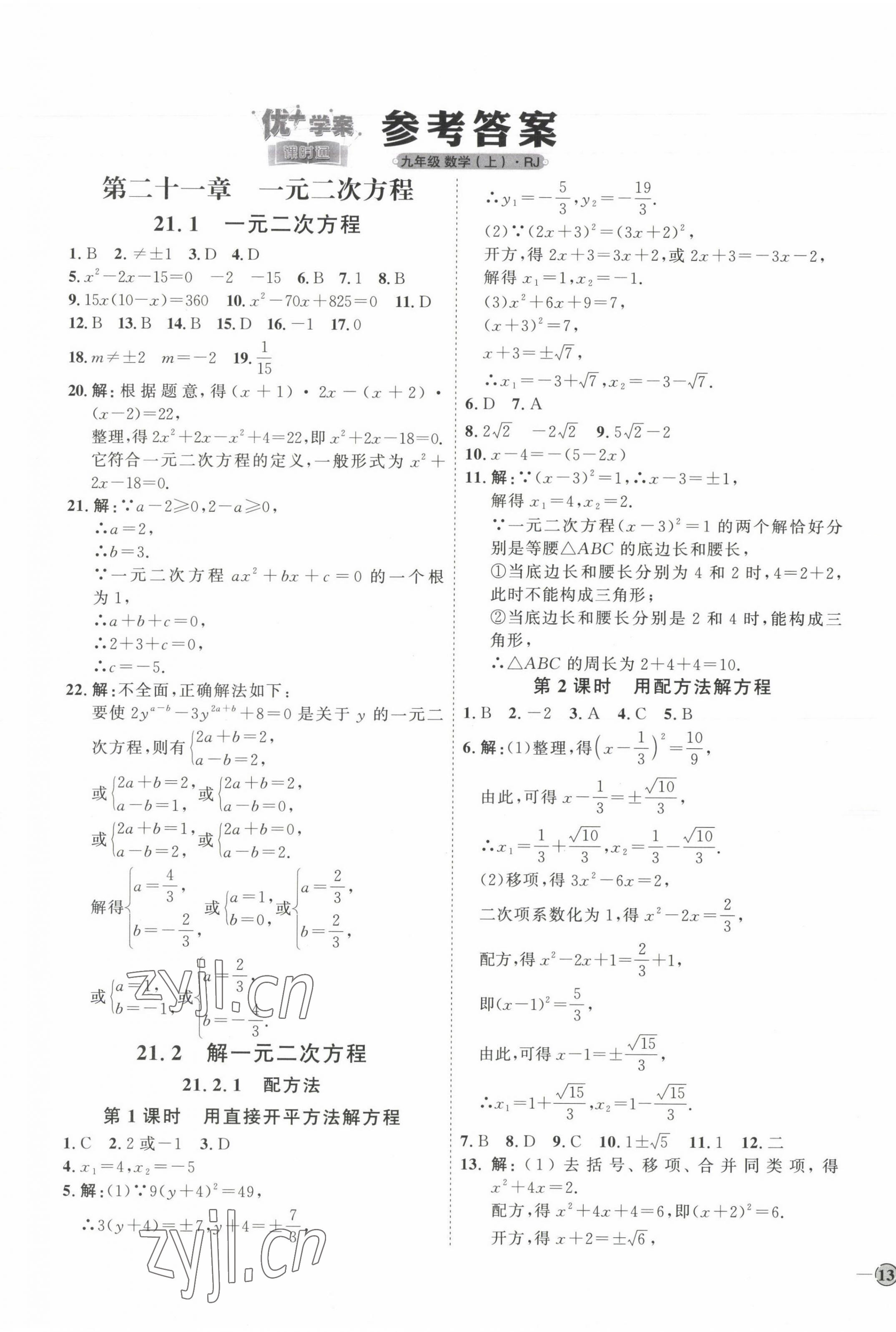 2023年優(yōu)加學案課時通九年級數(shù)學上冊人教版 參考答案第1頁