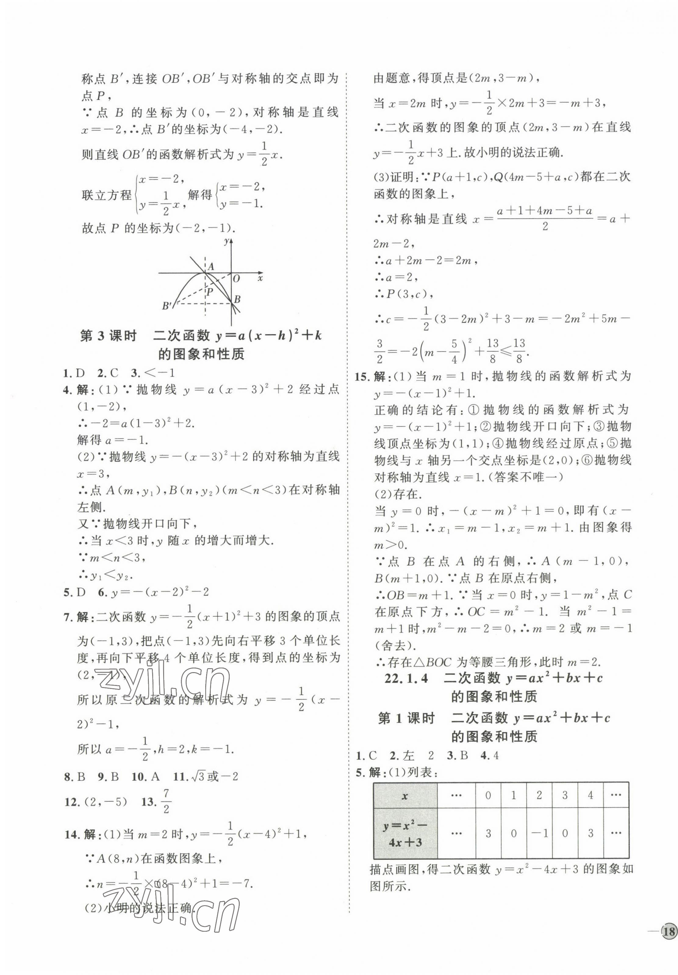 2023年優(yōu)加學案課時通九年級數(shù)學上冊人教版 參考答案第11頁