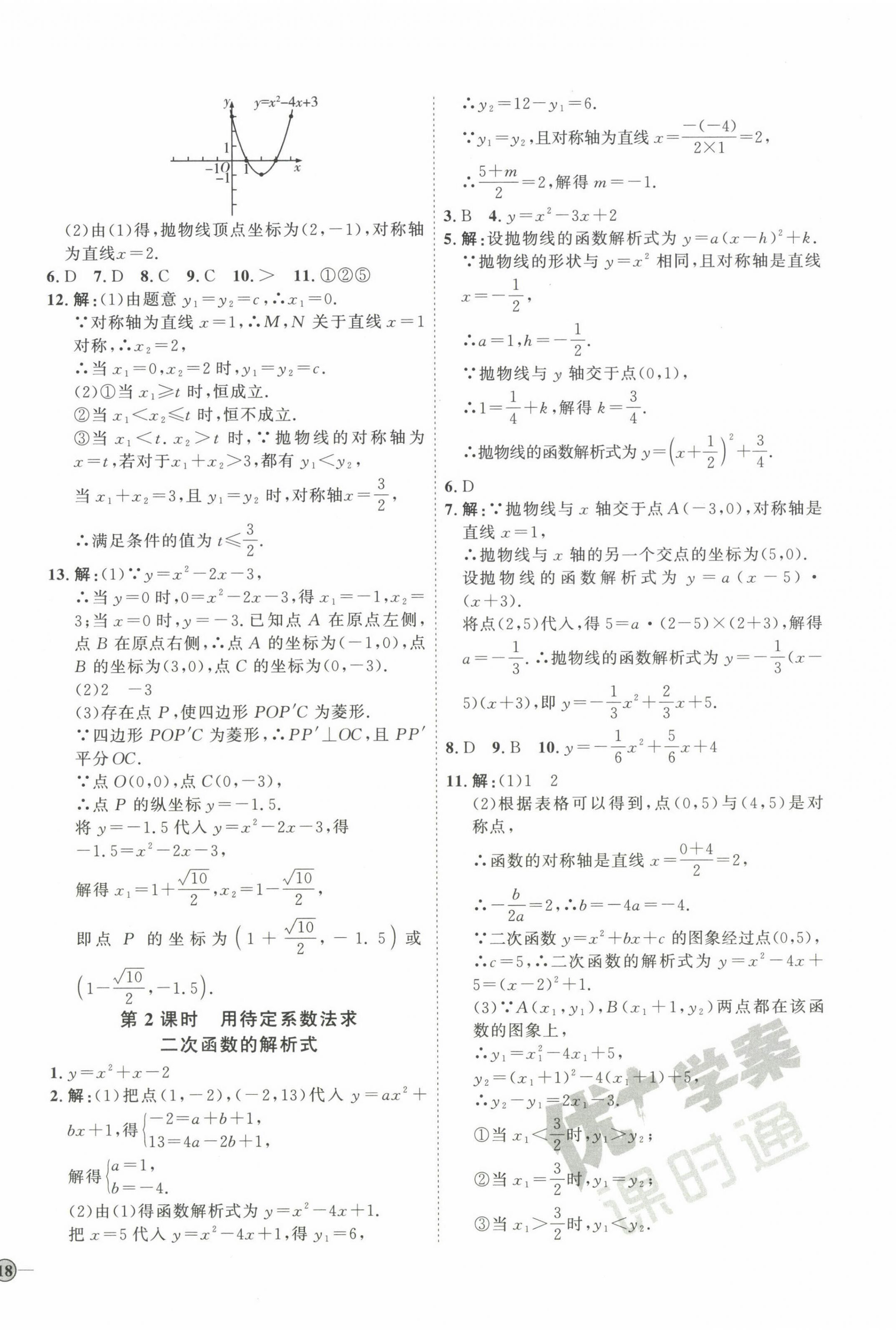 2023年優(yōu)加學(xué)案課時(shí)通九年級(jí)數(shù)學(xué)上冊人教版 參考答案第12頁