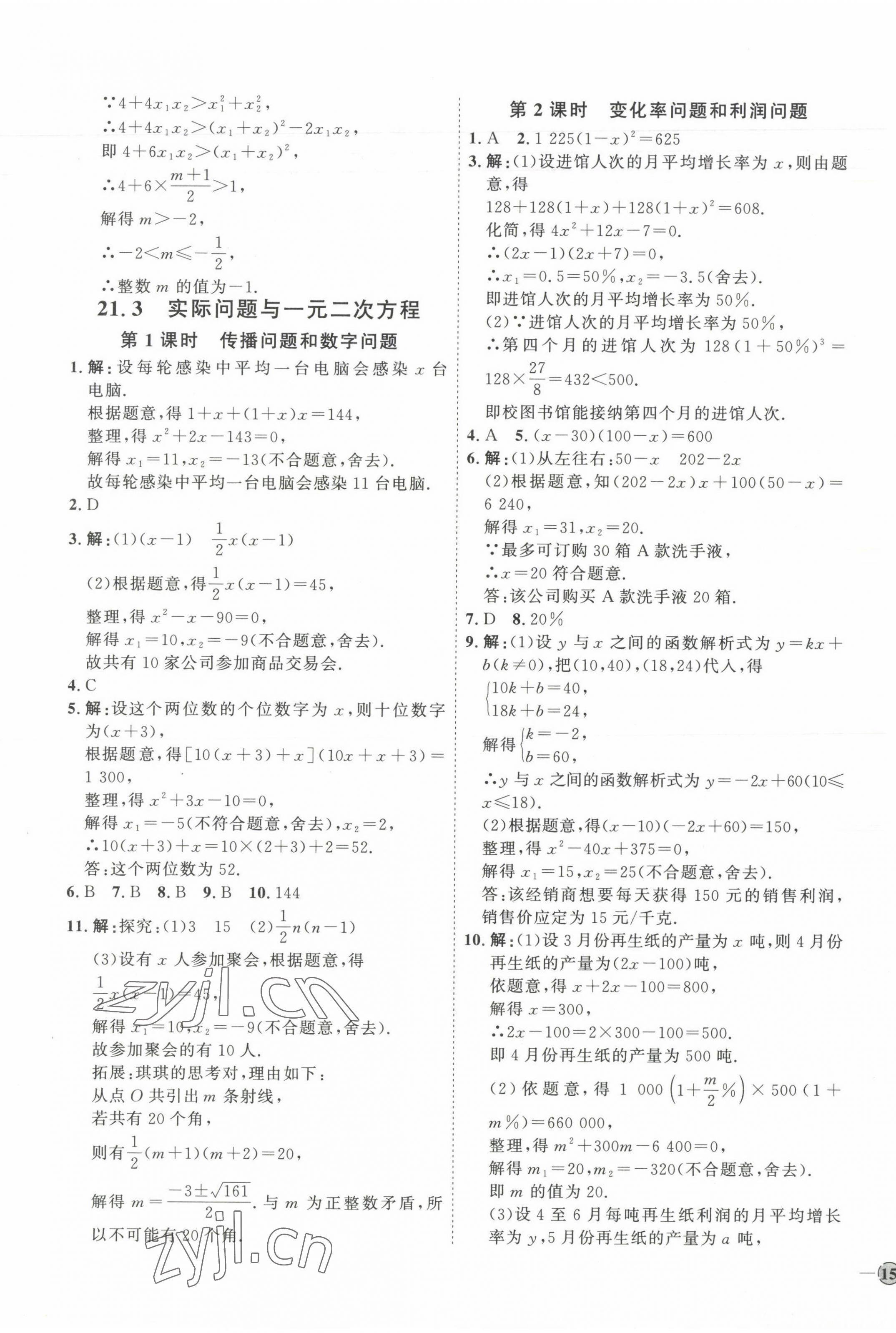 2023年優(yōu)加學案課時通九年級數學上冊人教版 參考答案第5頁