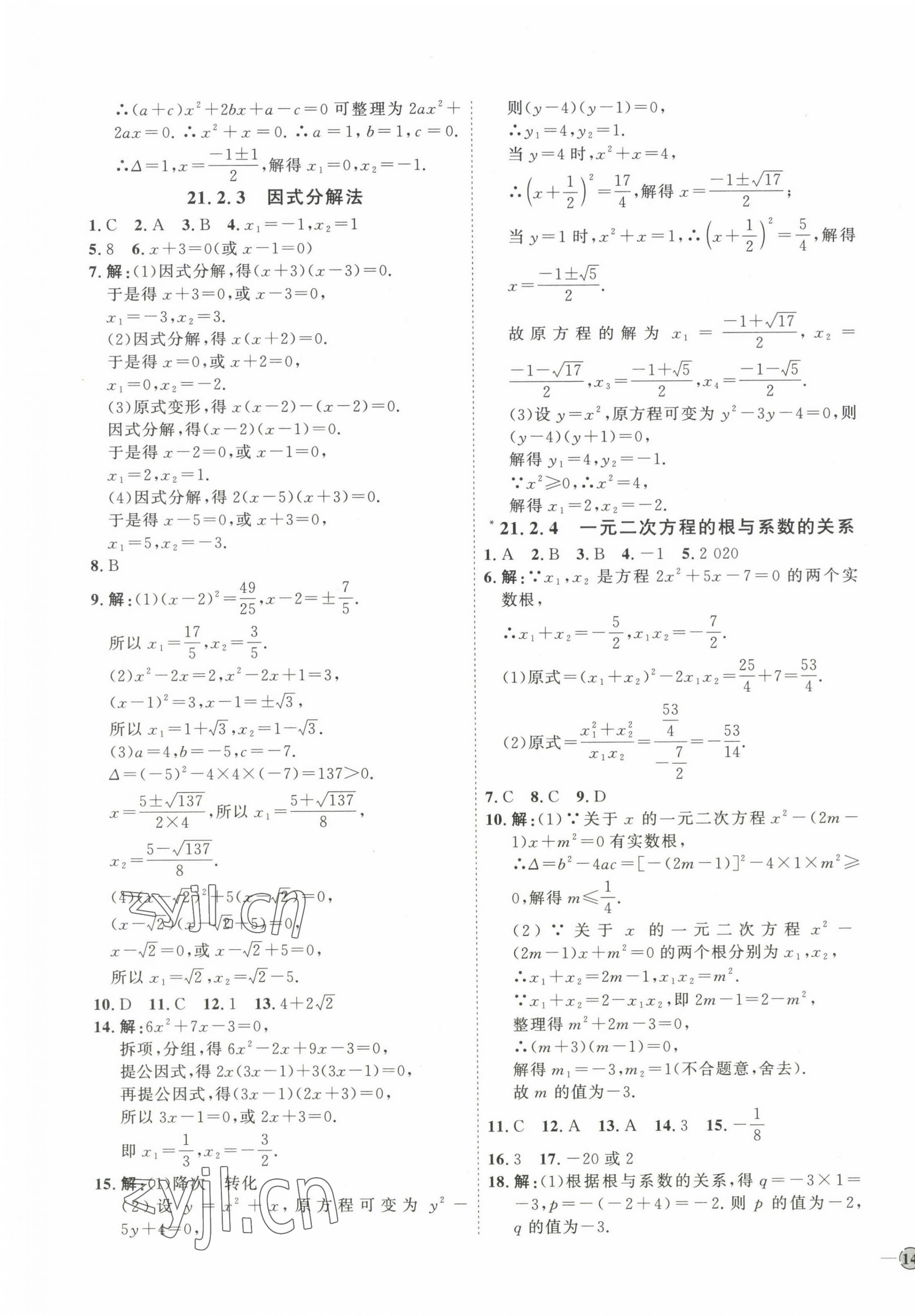 2023年優(yōu)加學(xué)案課時通九年級數(shù)學(xué)上冊人教版 參考答案第3頁