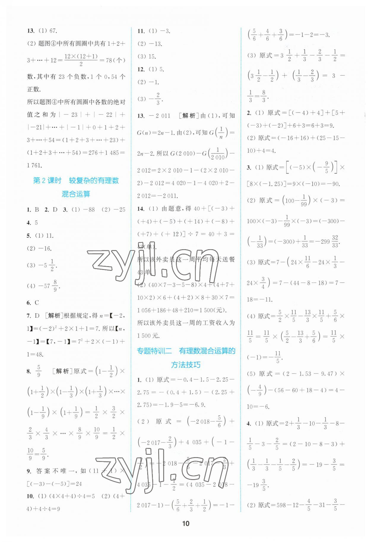 2023年拔尖特训七年级数学上册苏科版 参考答案第10页