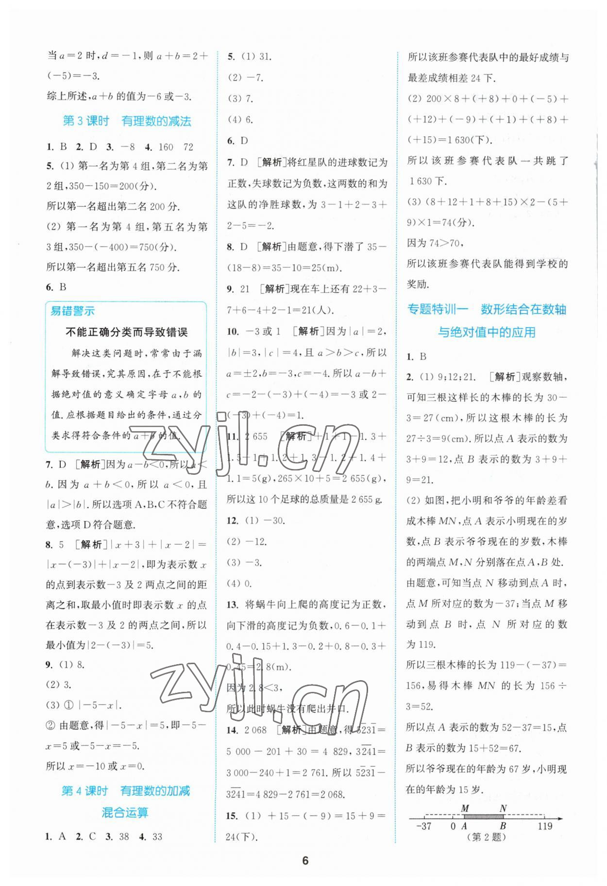 2023年拔尖特训七年级数学上册苏科版 参考答案第6页