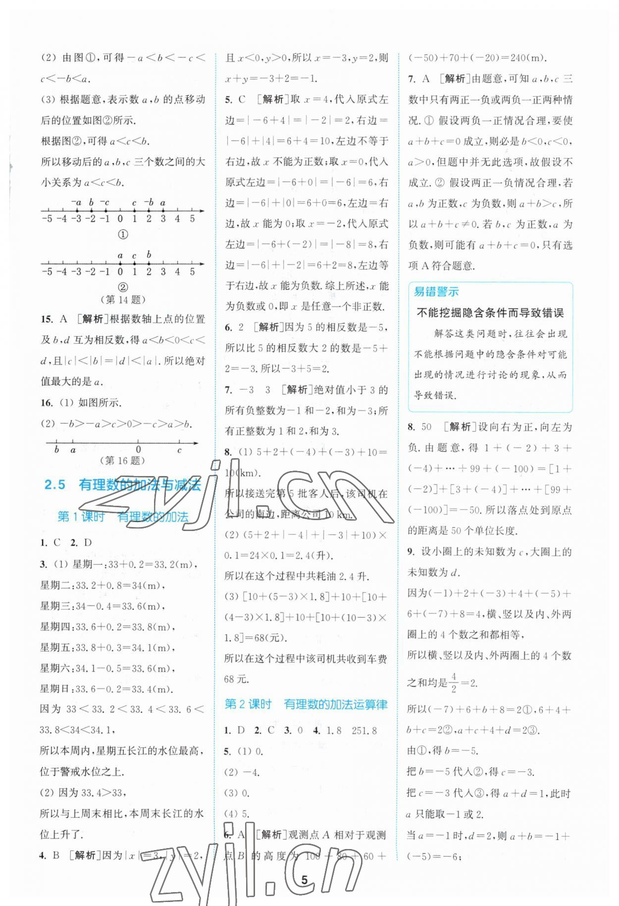 2023年拔尖特訓(xùn)七年級(jí)數(shù)學(xué)上冊(cè)蘇科版 參考答案第5頁(yè)