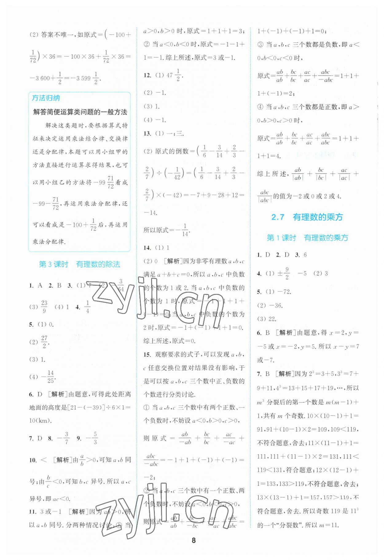 2023年拔尖特訓(xùn)七年級數(shù)學(xué)上冊蘇科版 參考答案第8頁