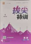 2023年拔尖特訓(xùn)七年級(jí)英語上冊(cè)譯林版