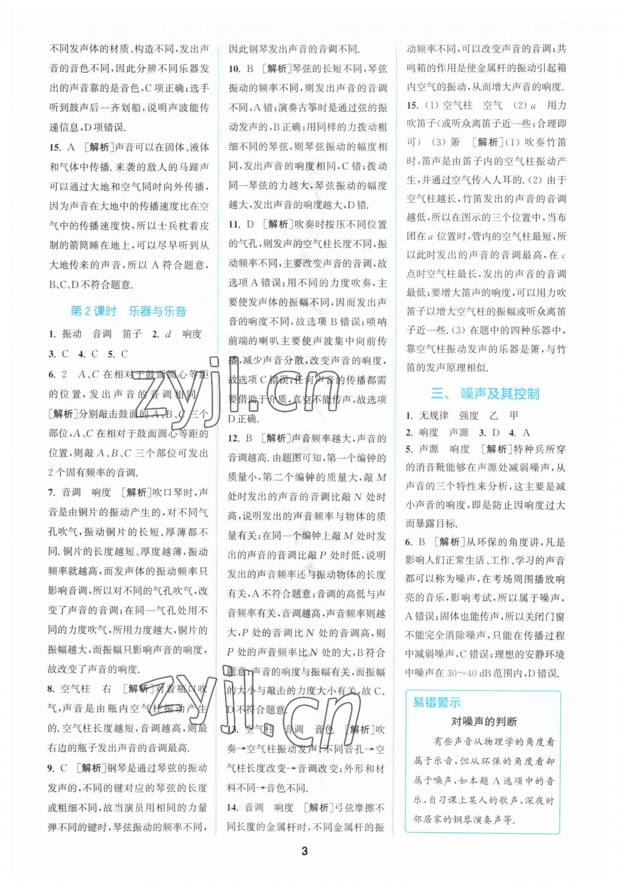 2023年拔尖特訓(xùn)八年級物理上冊蘇科版 參考答案第3頁