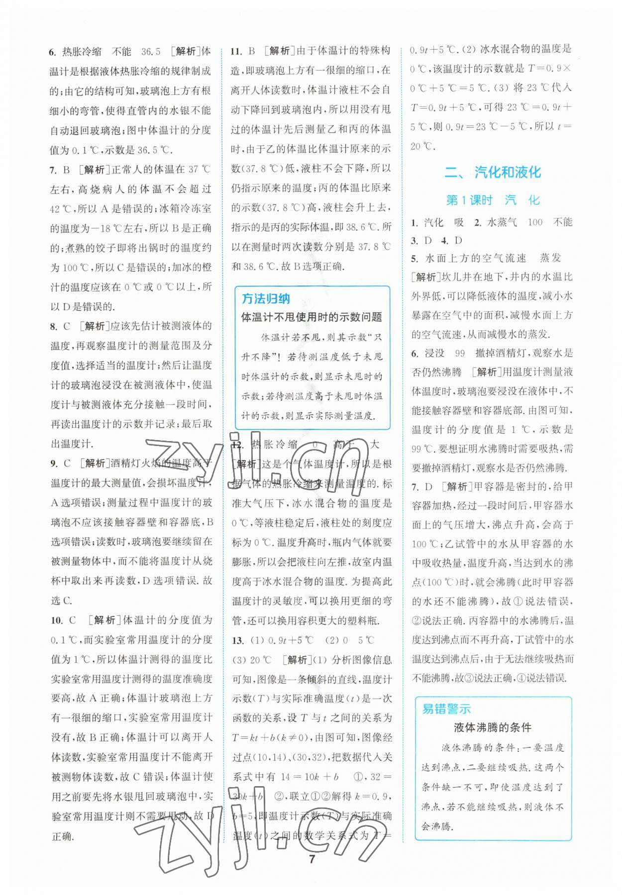 2023年拔尖特訓(xùn)八年級物理上冊蘇科版 參考答案第7頁