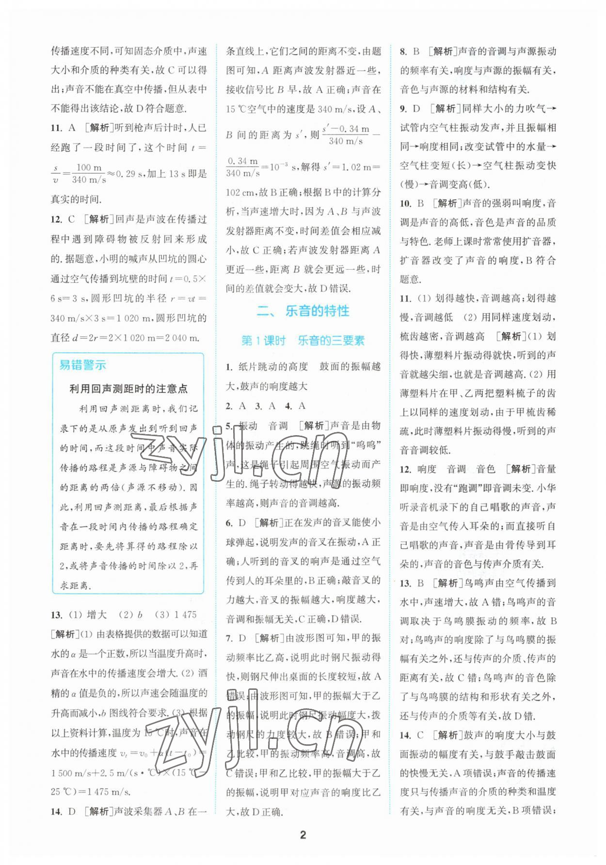 2023年拔尖特訓(xùn)八年級物理上冊蘇科版 參考答案第2頁