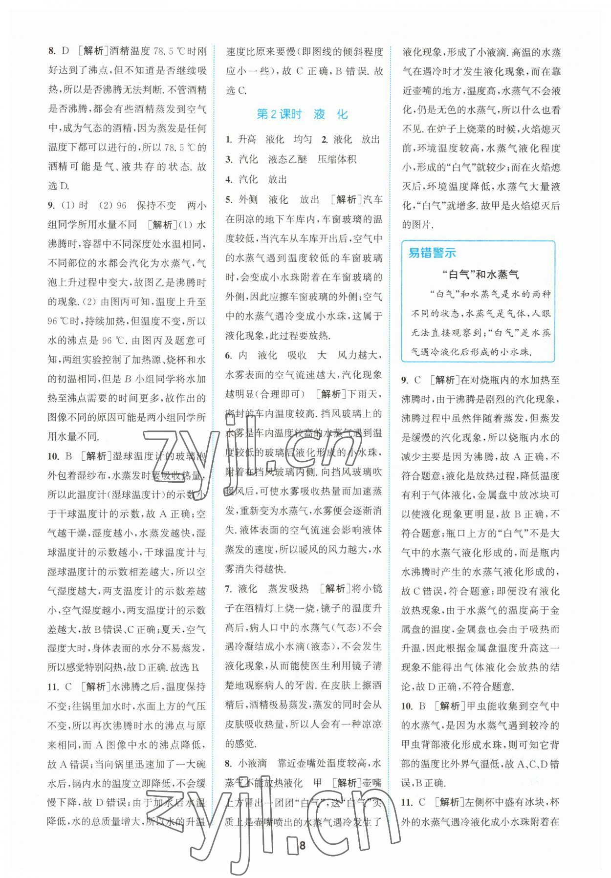 2023年拔尖特訓(xùn)八年級(jí)物理上冊(cè)蘇科版 參考答案第8頁