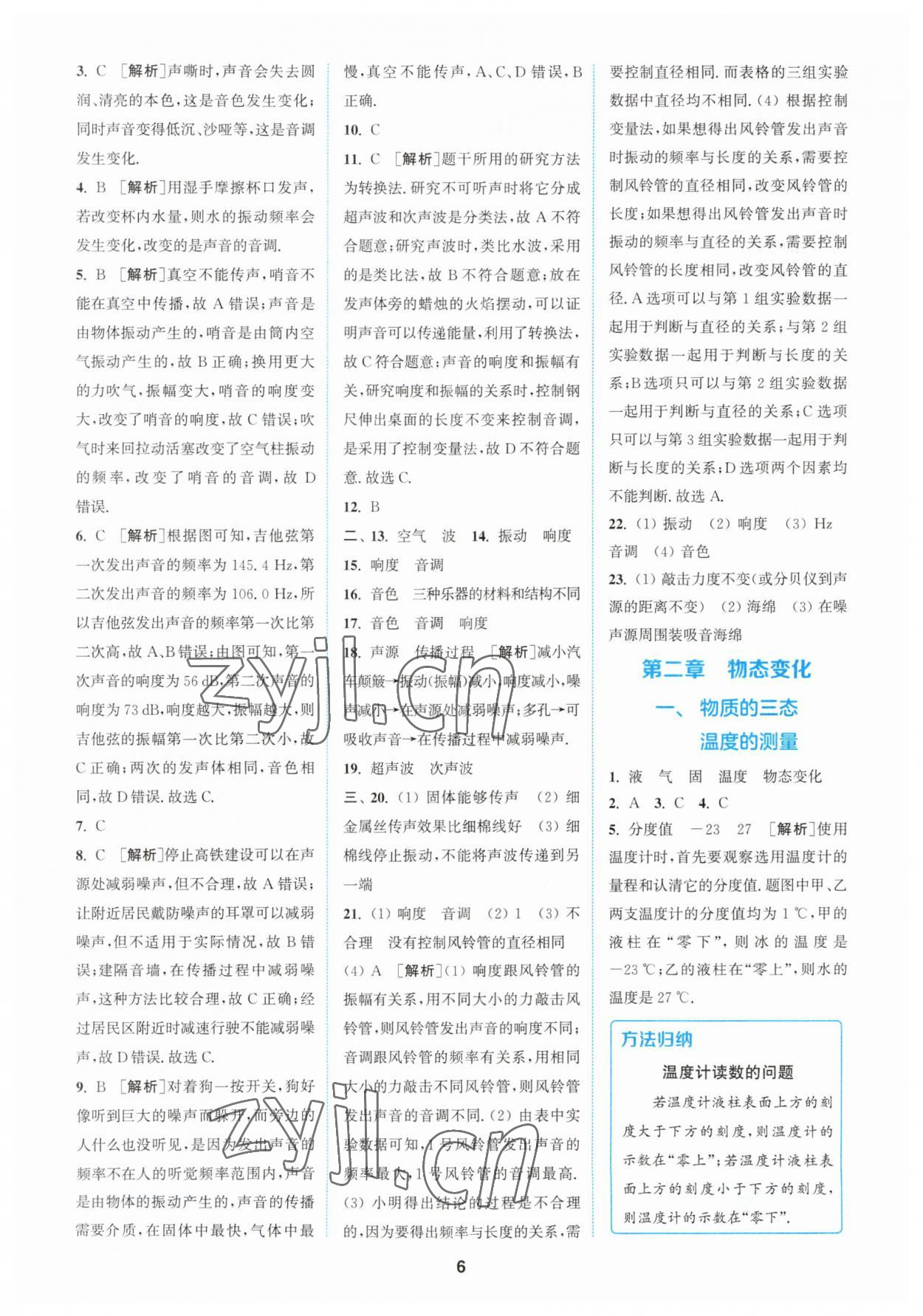 2023年拔尖特訓(xùn)八年級(jí)物理上冊(cè)蘇科版 參考答案第6頁