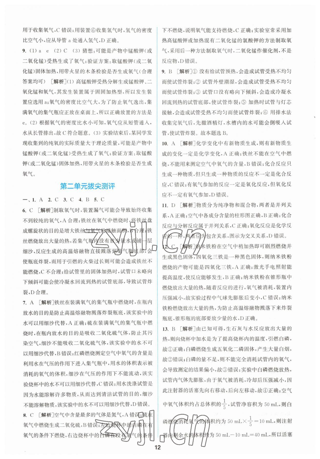 2023年拔尖特訓(xùn)九年級(jí)化學(xué)上冊(cè)人教版 第12頁