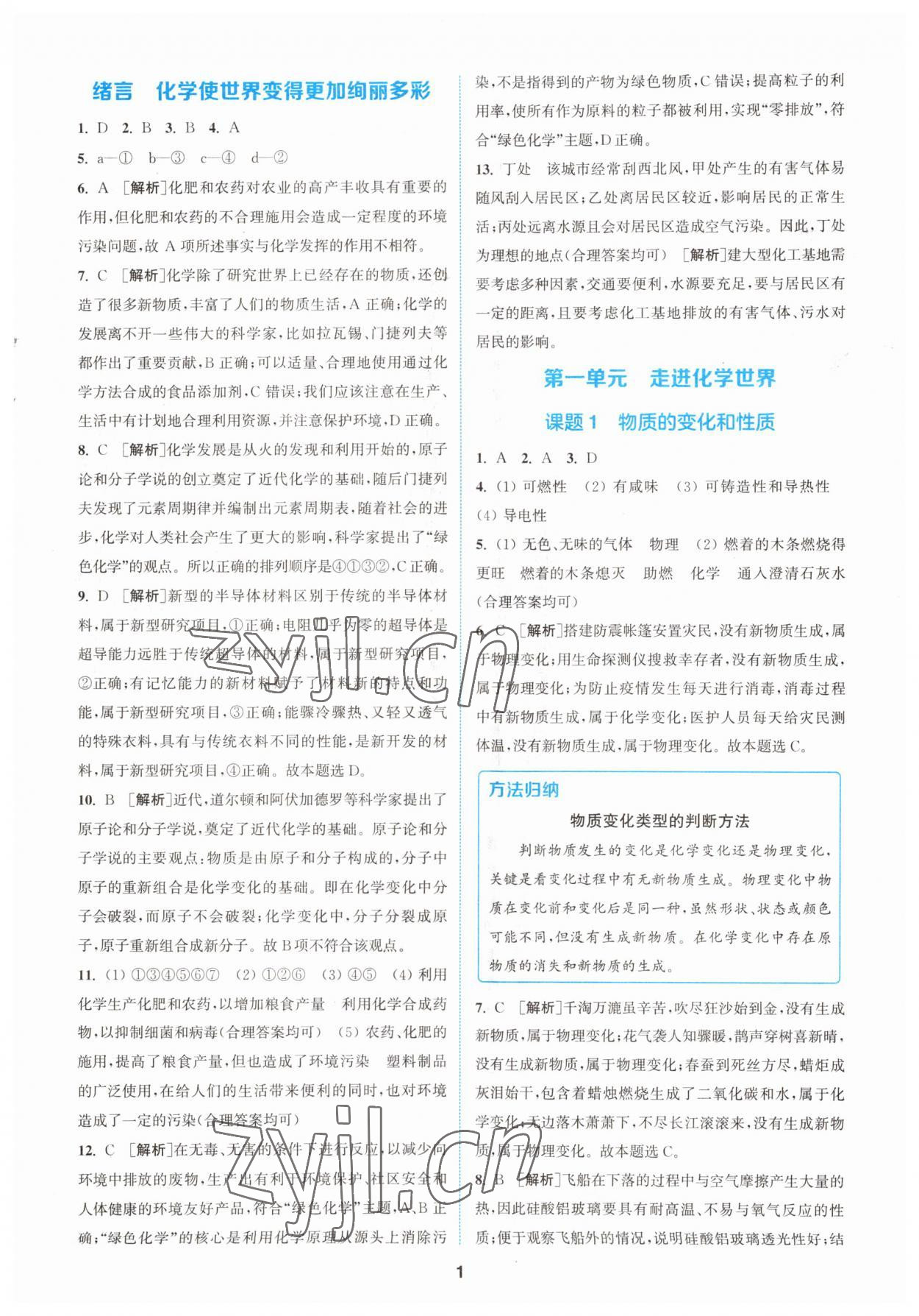 2023年拔尖特訓九年級化學上冊人教版 第1頁