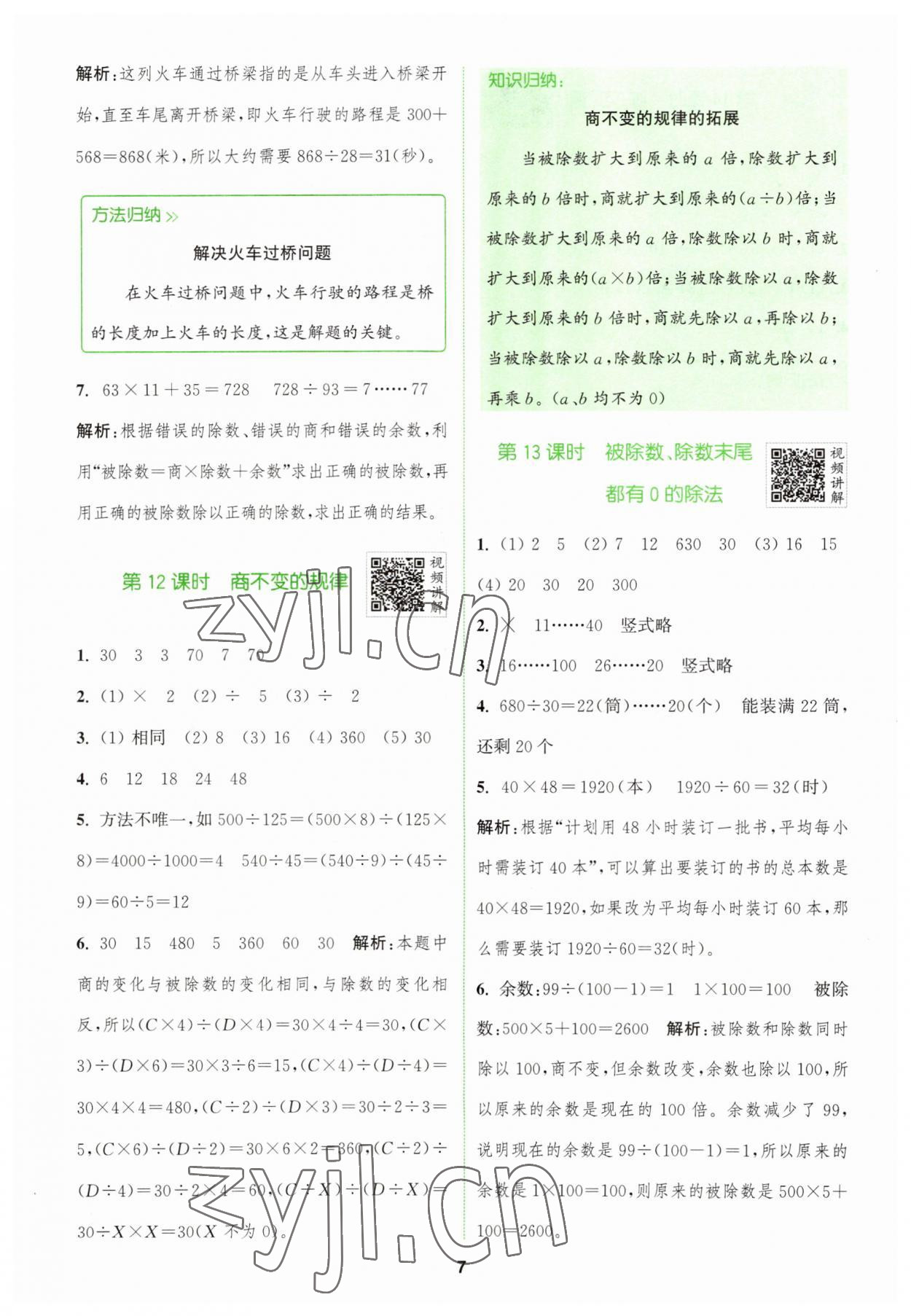 2023年拔尖特訓四年級數(shù)學上冊蘇教版 第7頁