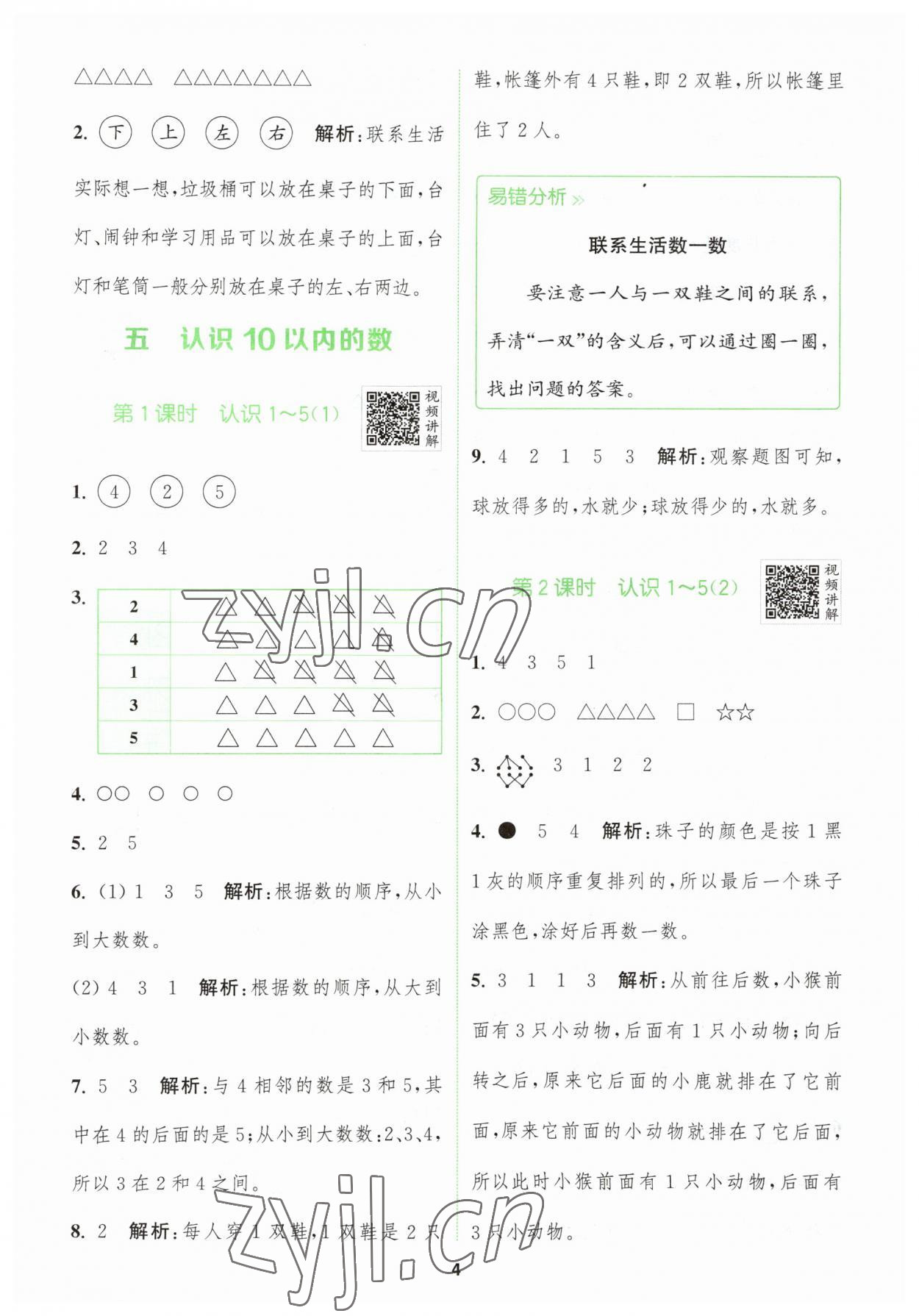 2023年拔尖特训一年级数学上册苏教版 第4页