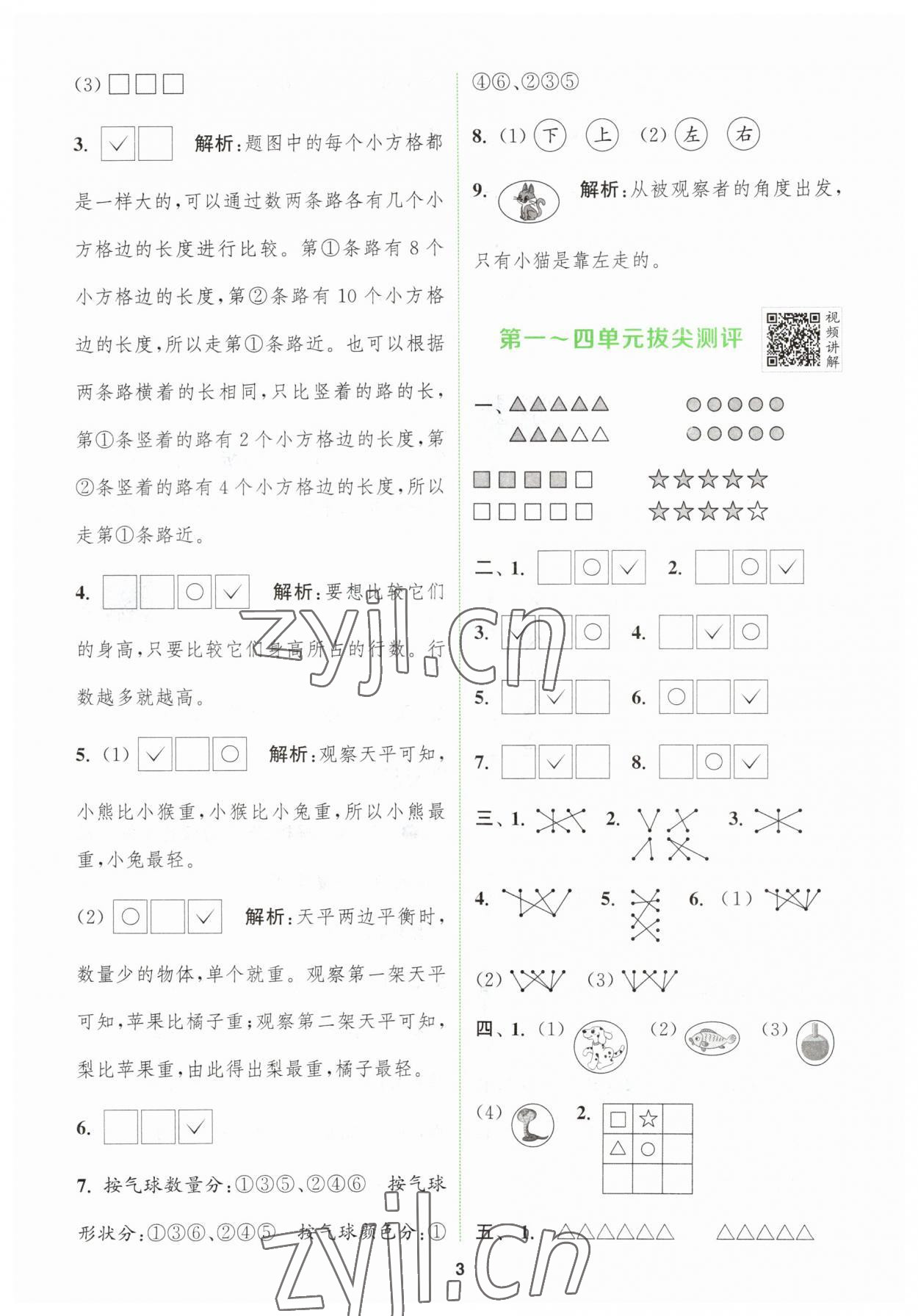 2023年拔尖特训一年级数学上册苏教版 第3页