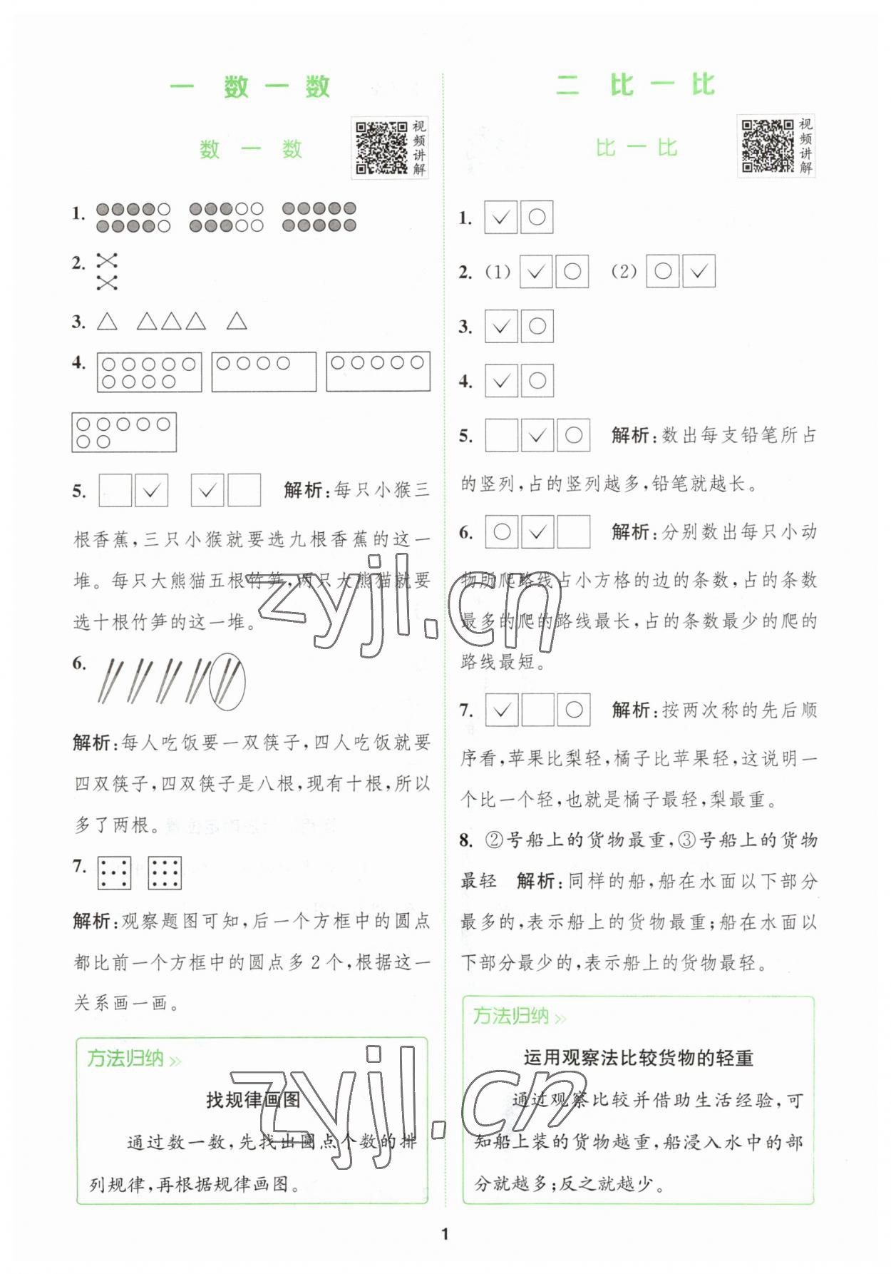 2023年拔尖特訓一年級數(shù)學上冊蘇教版 第1頁