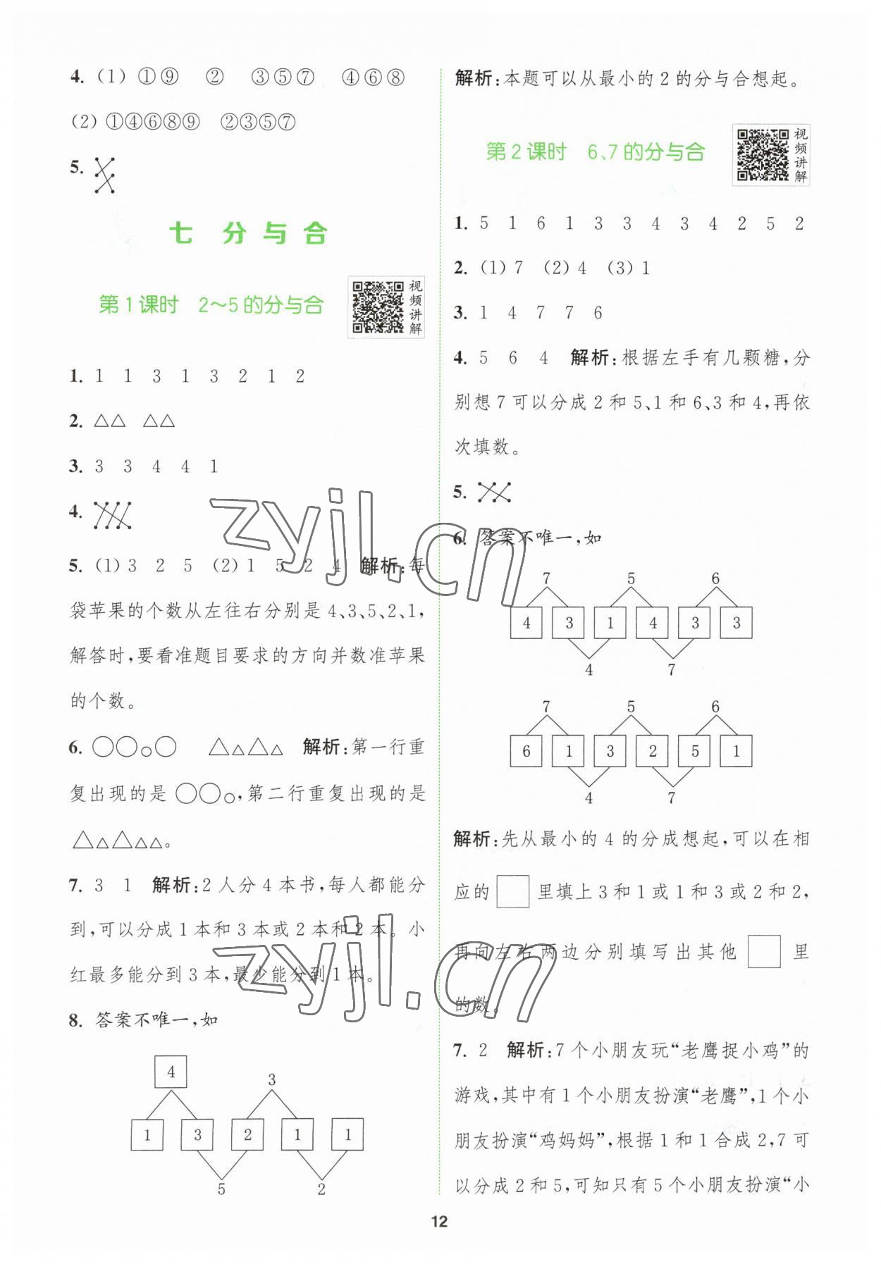 2023年拔尖特訓(xùn)一年級數(shù)學(xué)上冊蘇教版 第12頁