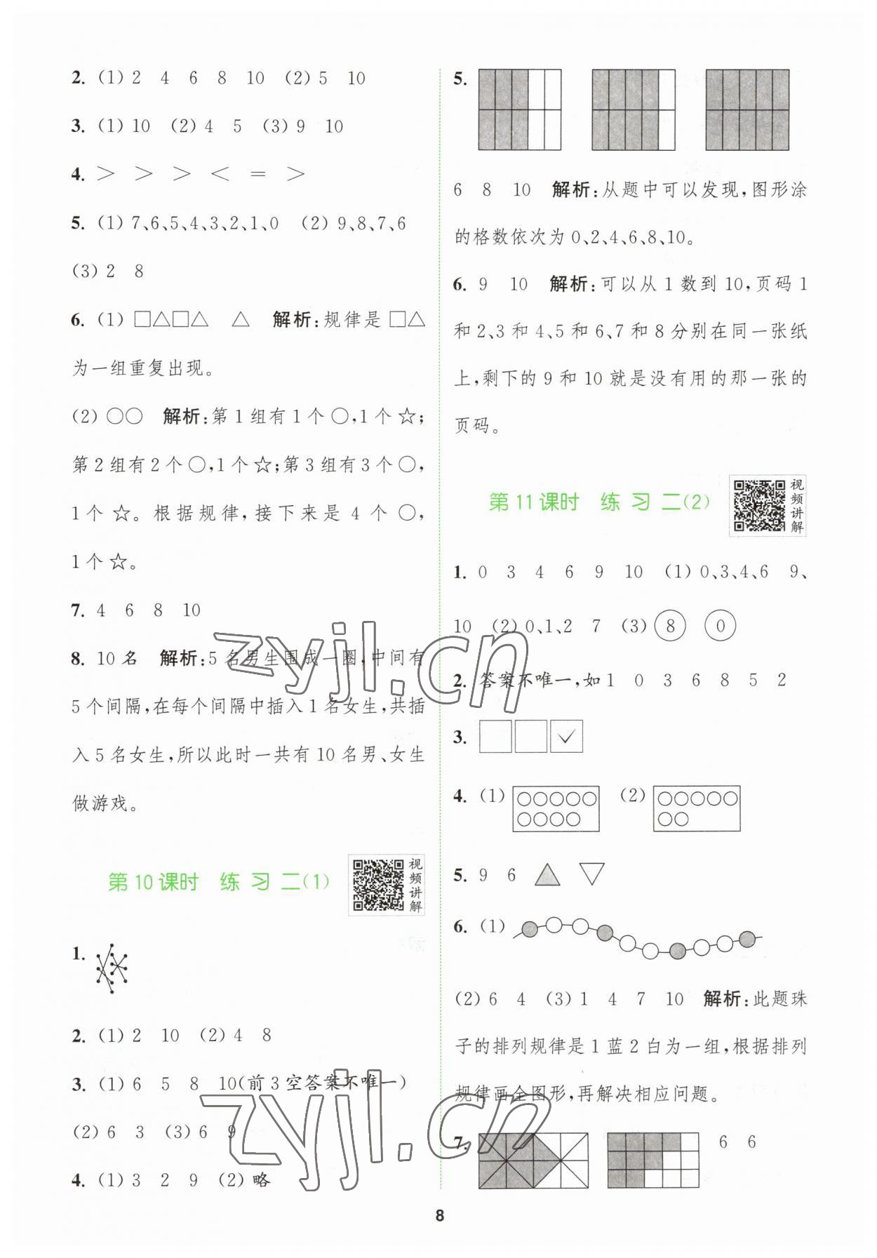 2023年拔尖特訓(xùn)一年級(jí)數(shù)學(xué)上冊(cè)蘇教版 第8頁(yè)