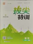 2023年拔尖特訓(xùn)一年級(jí)數(shù)學(xué)上冊(cè)蘇教版