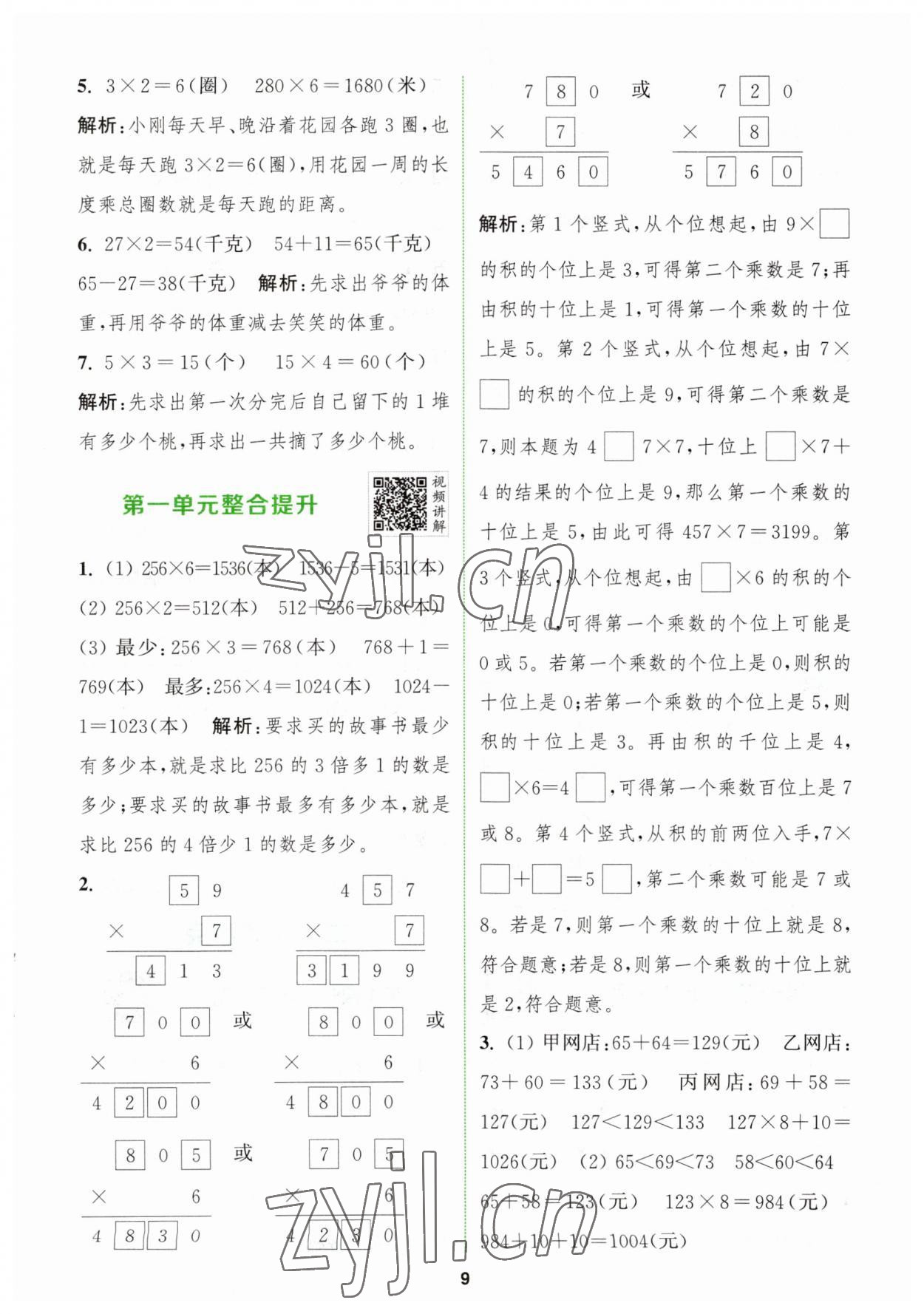 2023年拔尖特訓(xùn)三年級(jí)數(shù)學(xué)上冊(cè)蘇教版 第9頁(yè)