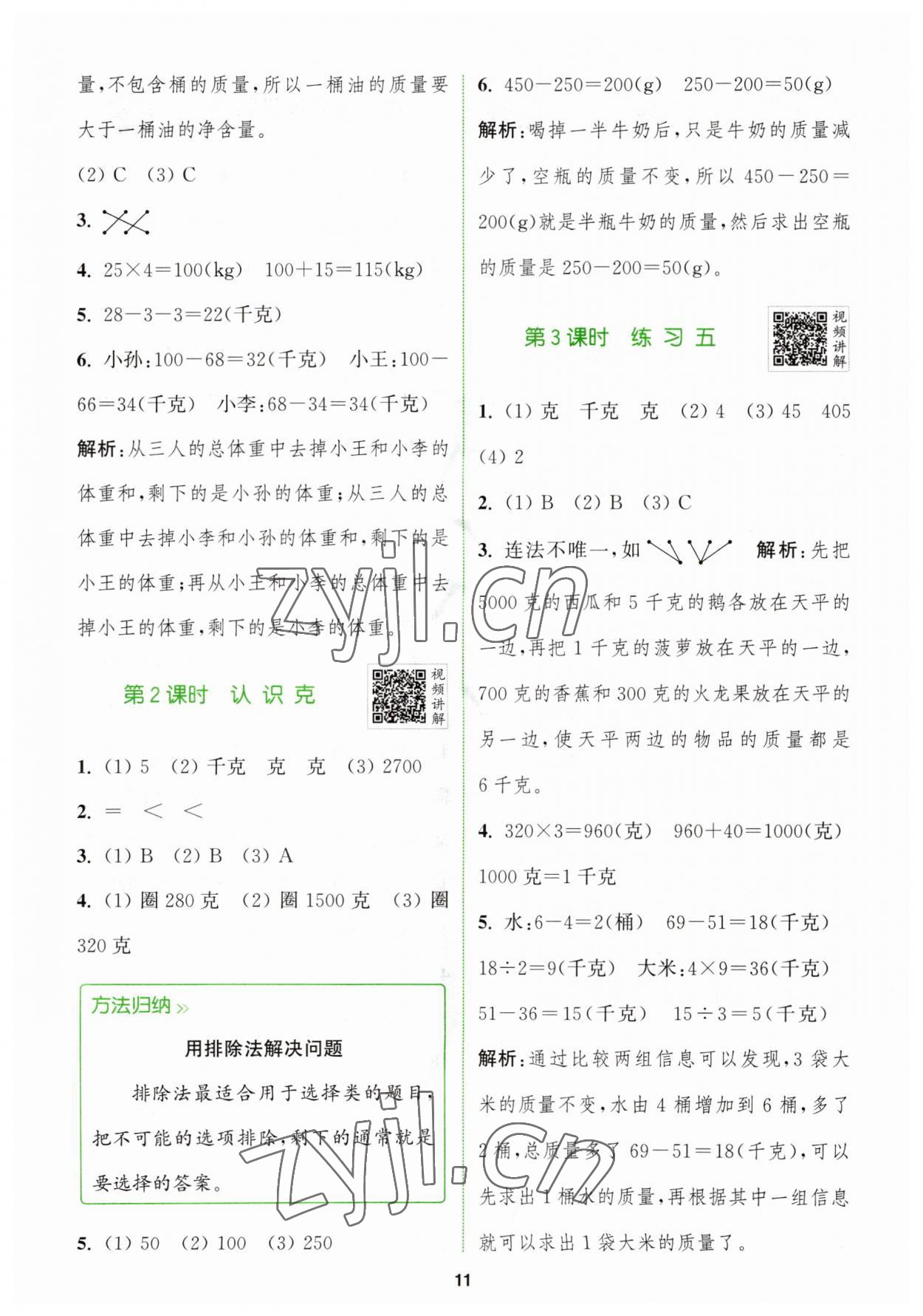 2023年拔尖特訓(xùn)三年級(jí)數(shù)學(xué)上冊(cè)蘇教版 第11頁(yè)