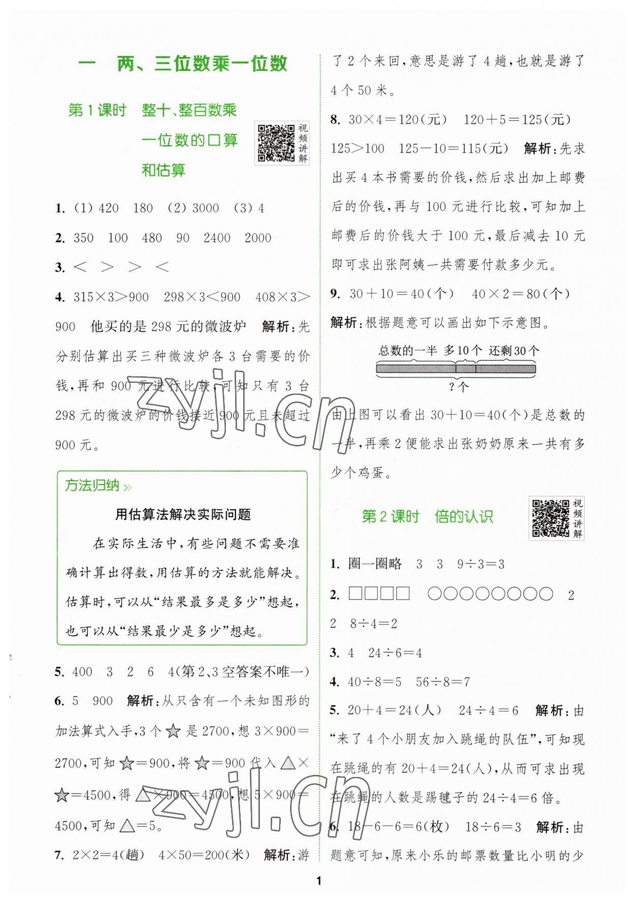 2023年拔尖特训三年级数学上册苏教版 第1页