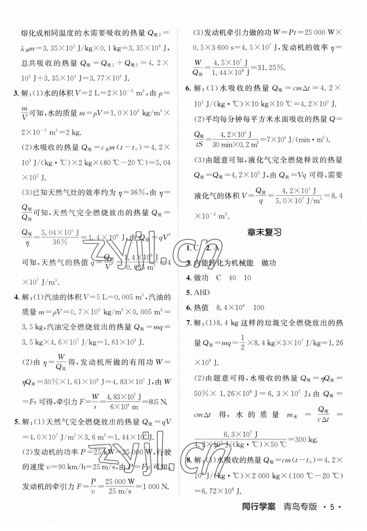 2023年同行學(xué)案九年級物理全一冊人教版青島專版 第5頁