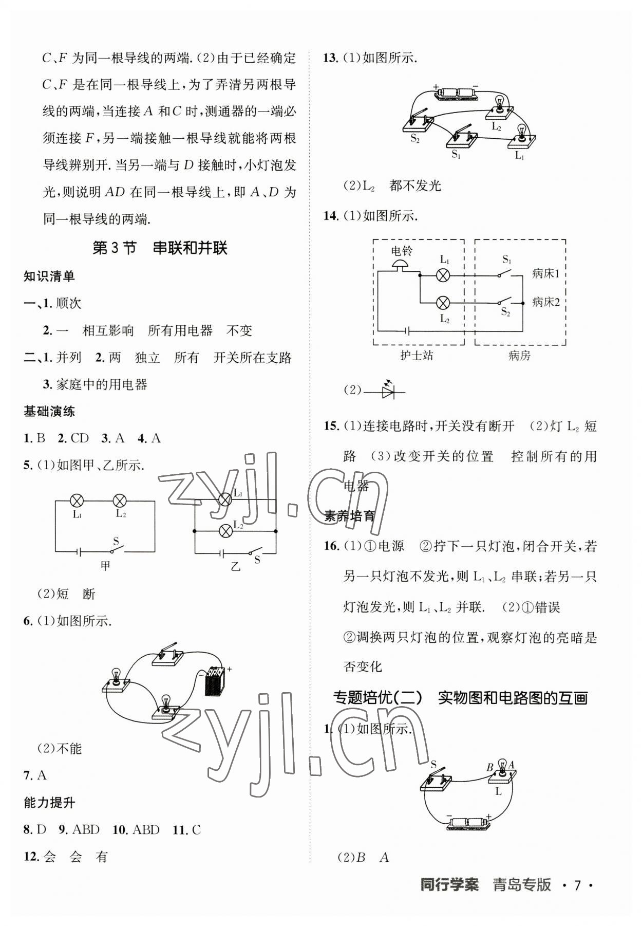 2023年同行學(xué)案九年級物理全一冊人教版青島專版 第7頁