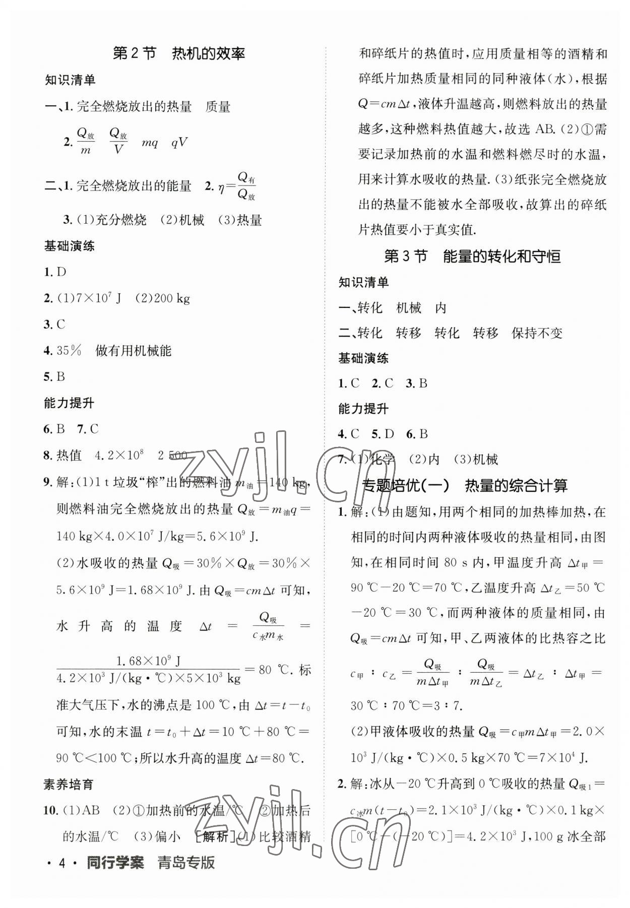 2023年同行學案九年級物理全一冊人教版青島專版 第4頁