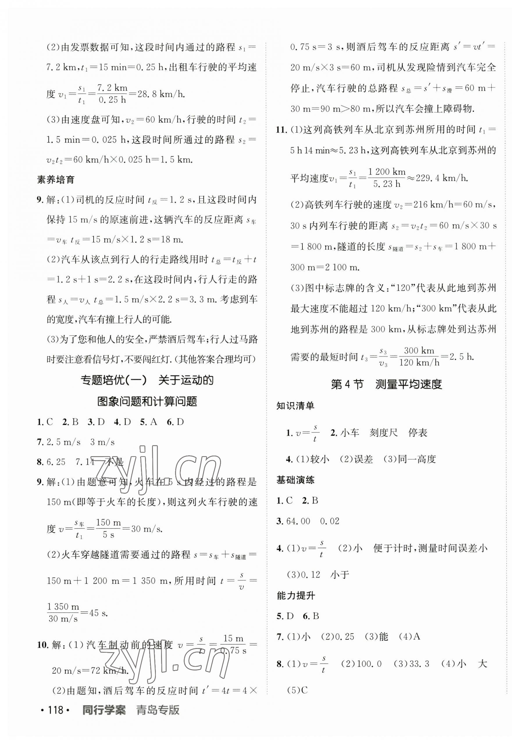 2023年同行學(xué)案八年級物理上冊人教版青島專版 第3頁