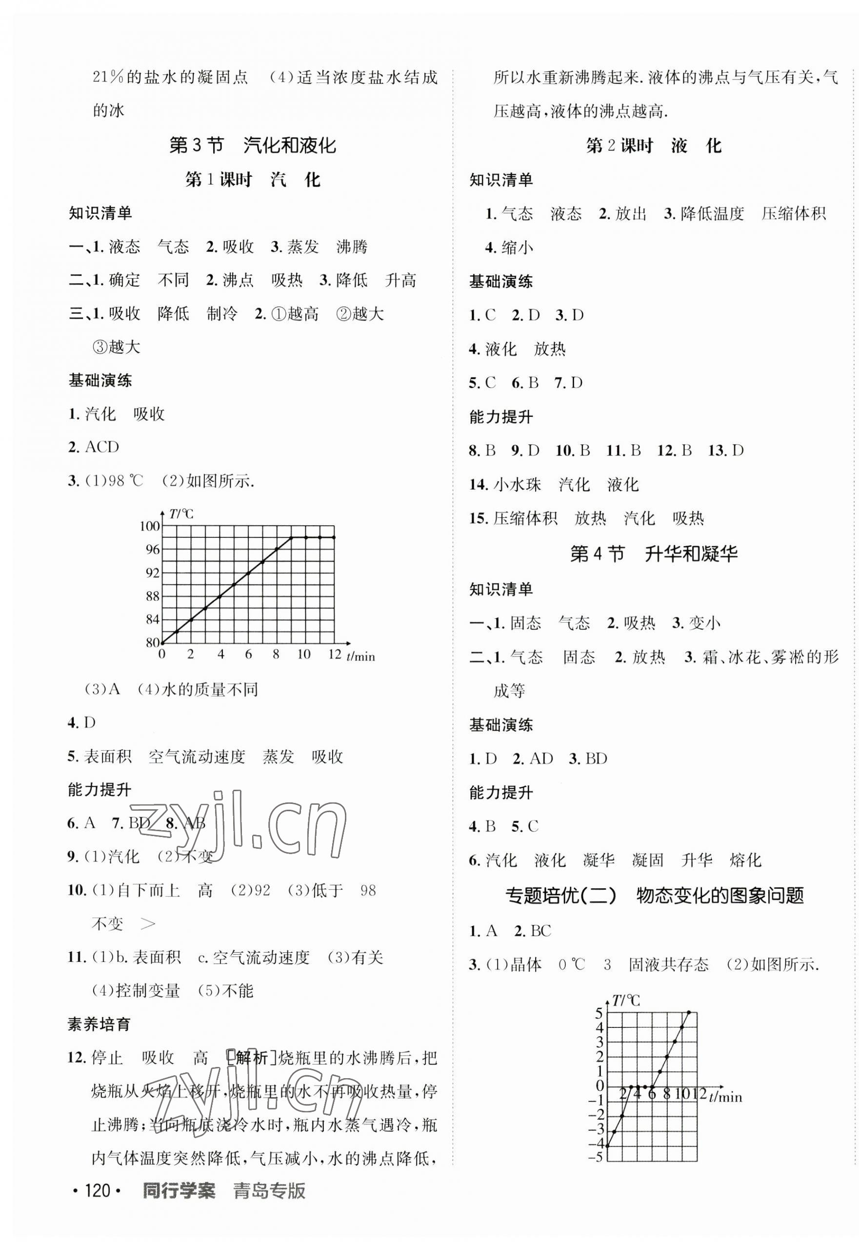 2023年同行學案八年級物理上冊人教版青島專版 第7頁