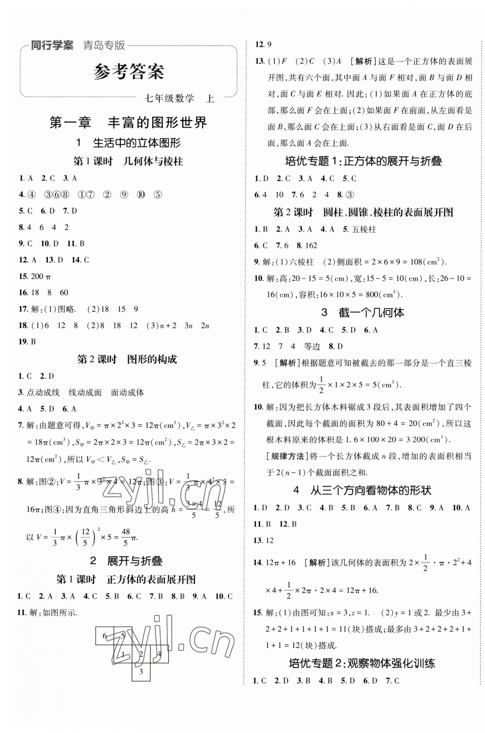 2023年同行学案学练测七年级数学上册北师大版青岛专版 第1页