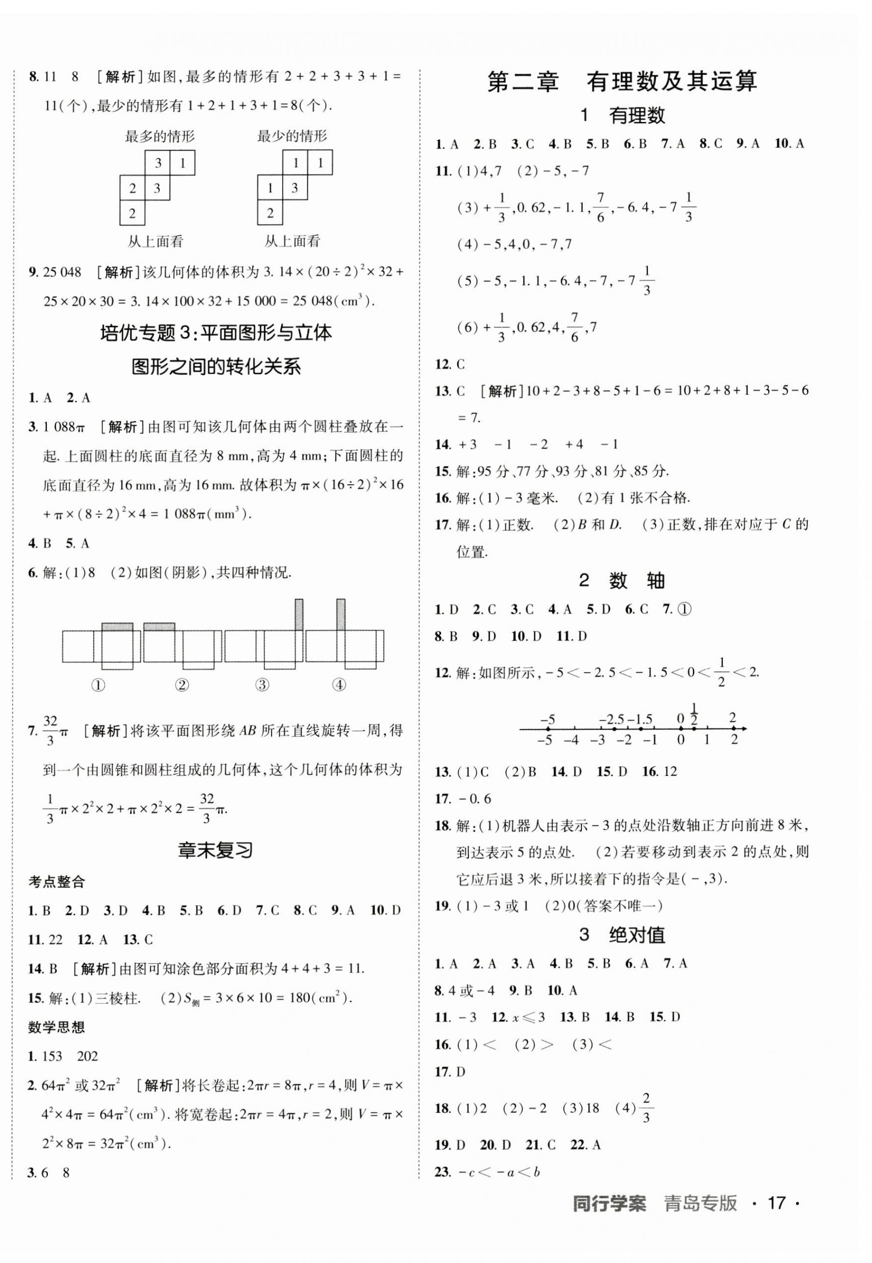 2023年同行學(xué)案學(xué)練測(cè)七年級(jí)數(shù)學(xué)上冊(cè)北師大版青島專版 第2頁(yè)