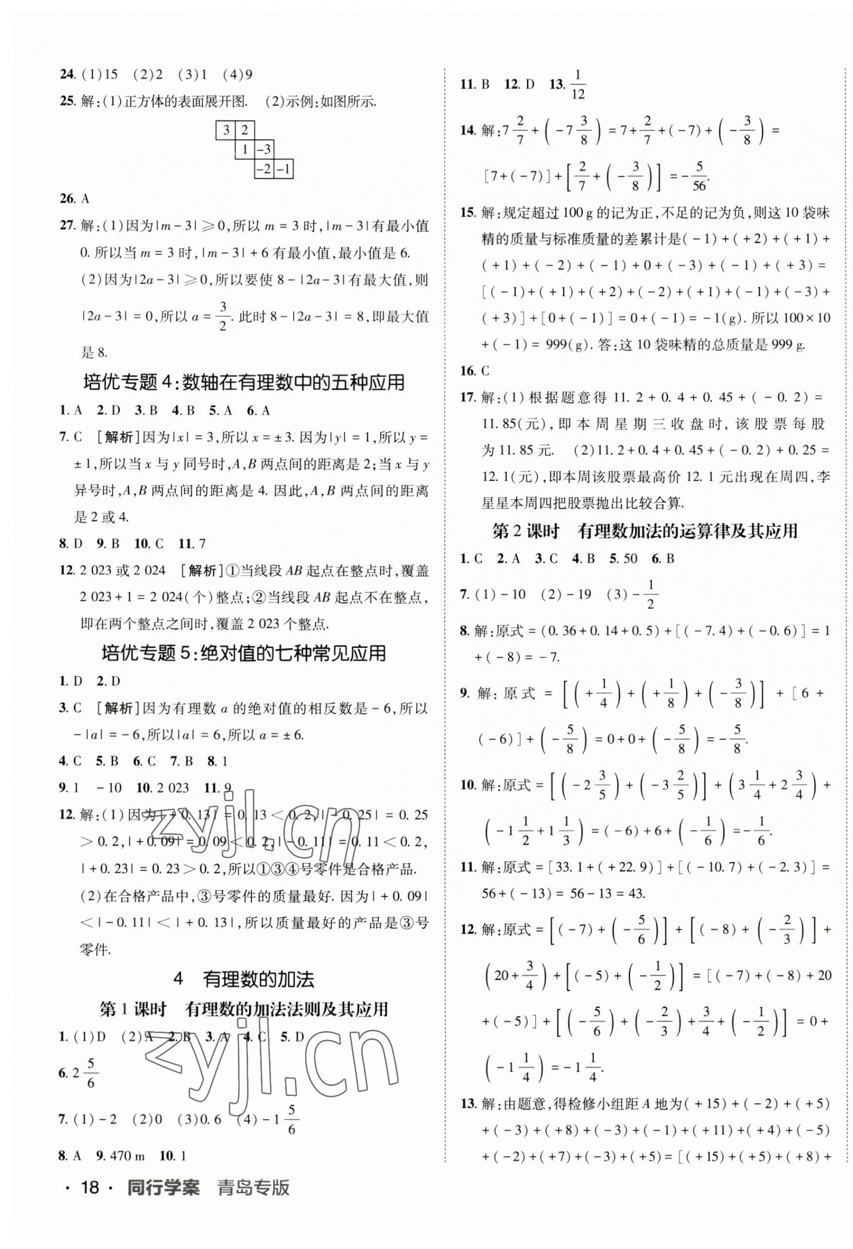 2023年同行學(xué)案學(xué)練測(cè)七年級(jí)數(shù)學(xué)上冊(cè)北師大版青島專版 第3頁(yè)