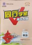 2023年同行學(xué)案學(xué)練測(cè)七年級(jí)英語(yǔ)上冊(cè)人教版青島專版