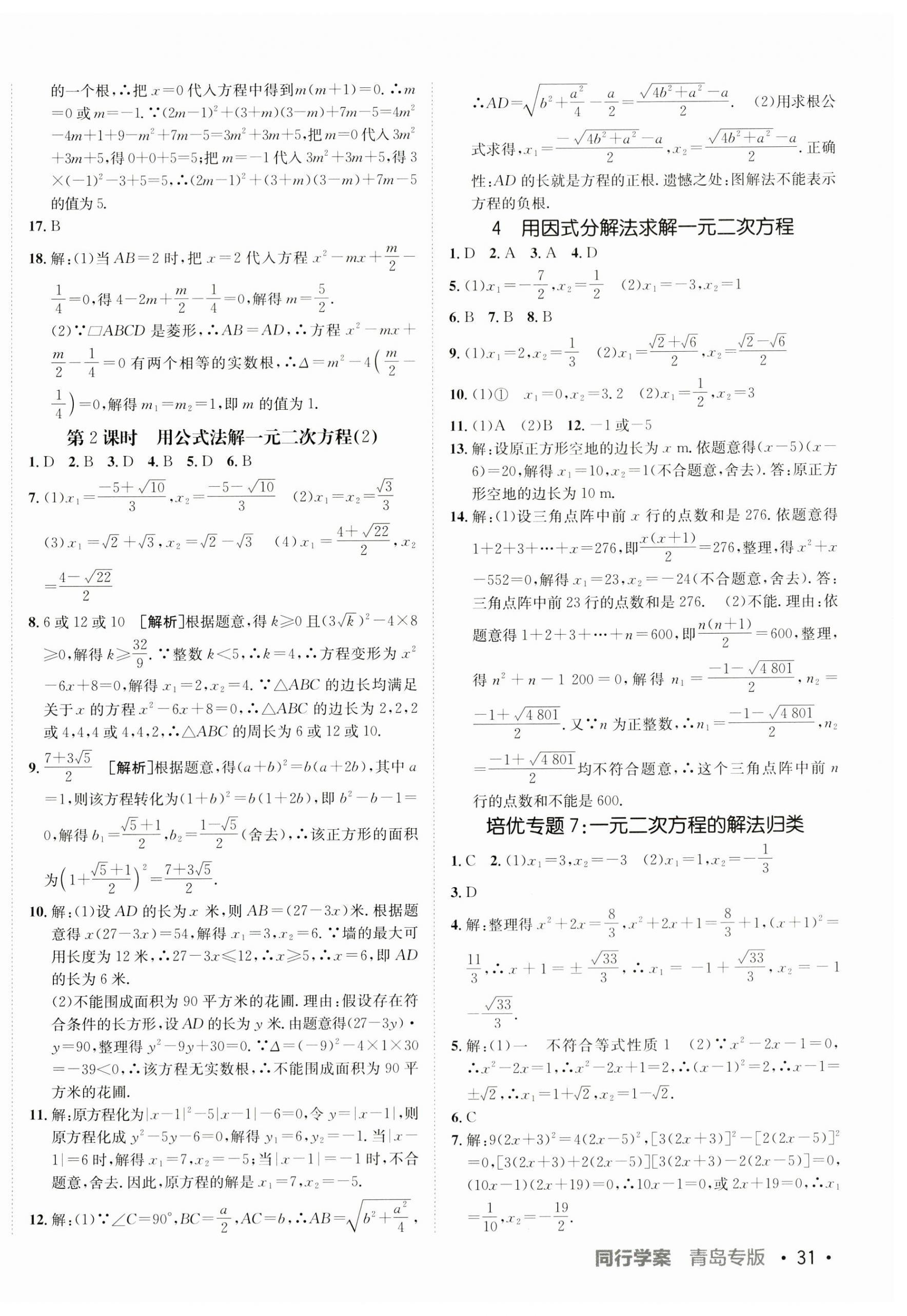 2023年同行學(xué)案學(xué)練測九年級數(shù)學(xué)全一冊北師大版青島專版 第10頁